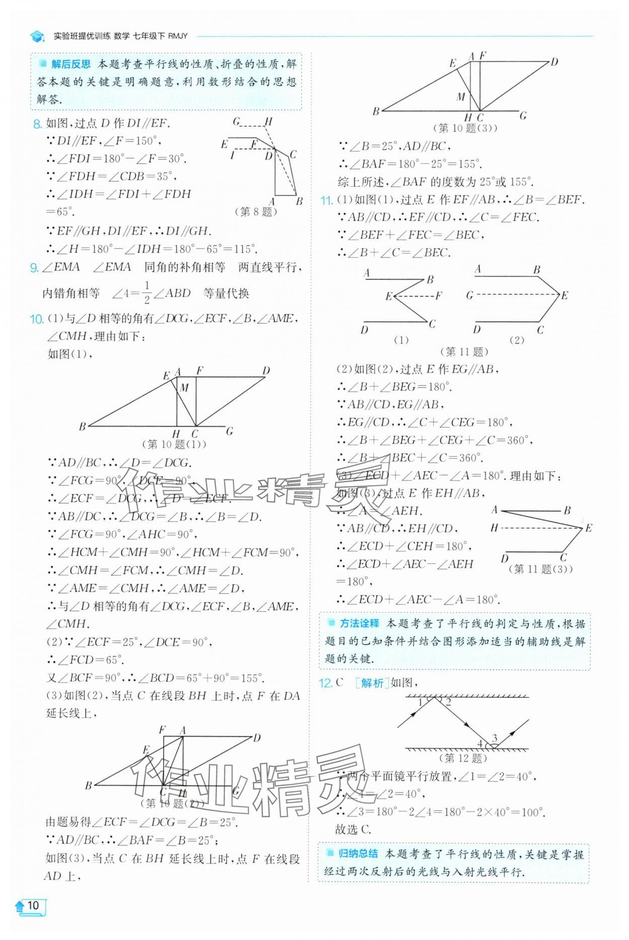 2025年實(shí)驗(yàn)班提優(yōu)訓(xùn)練七年級(jí)數(shù)學(xué)下冊(cè)人教版 參考答案第10頁(yè)