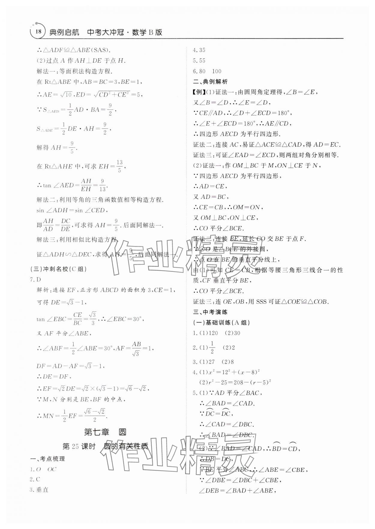 2025年典例啟航中考大沖冠數學廣東專版 參考答案第18頁