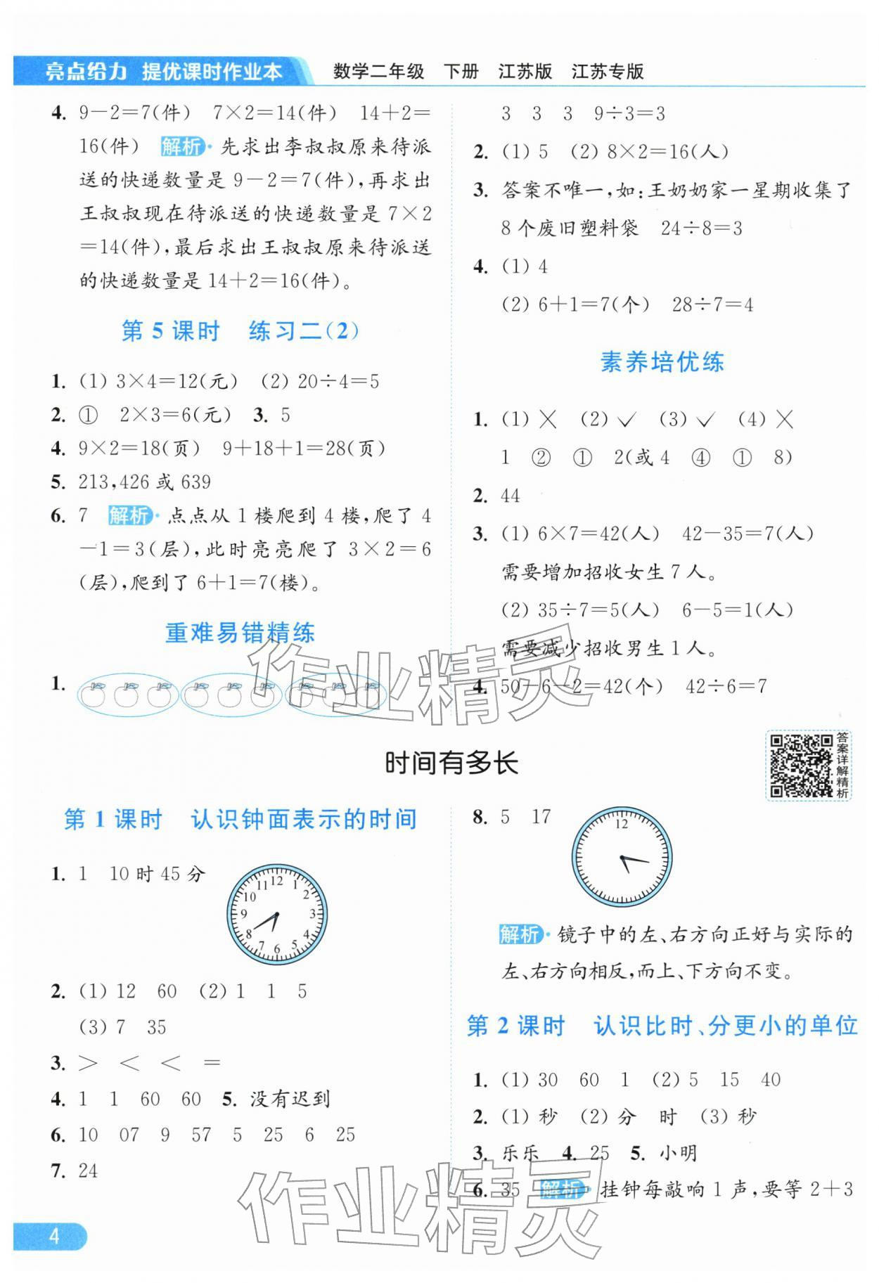 2026年亮点给力提优课时作业本二年级数学下册苏教版江苏专版&nbsp;参考答案第4页