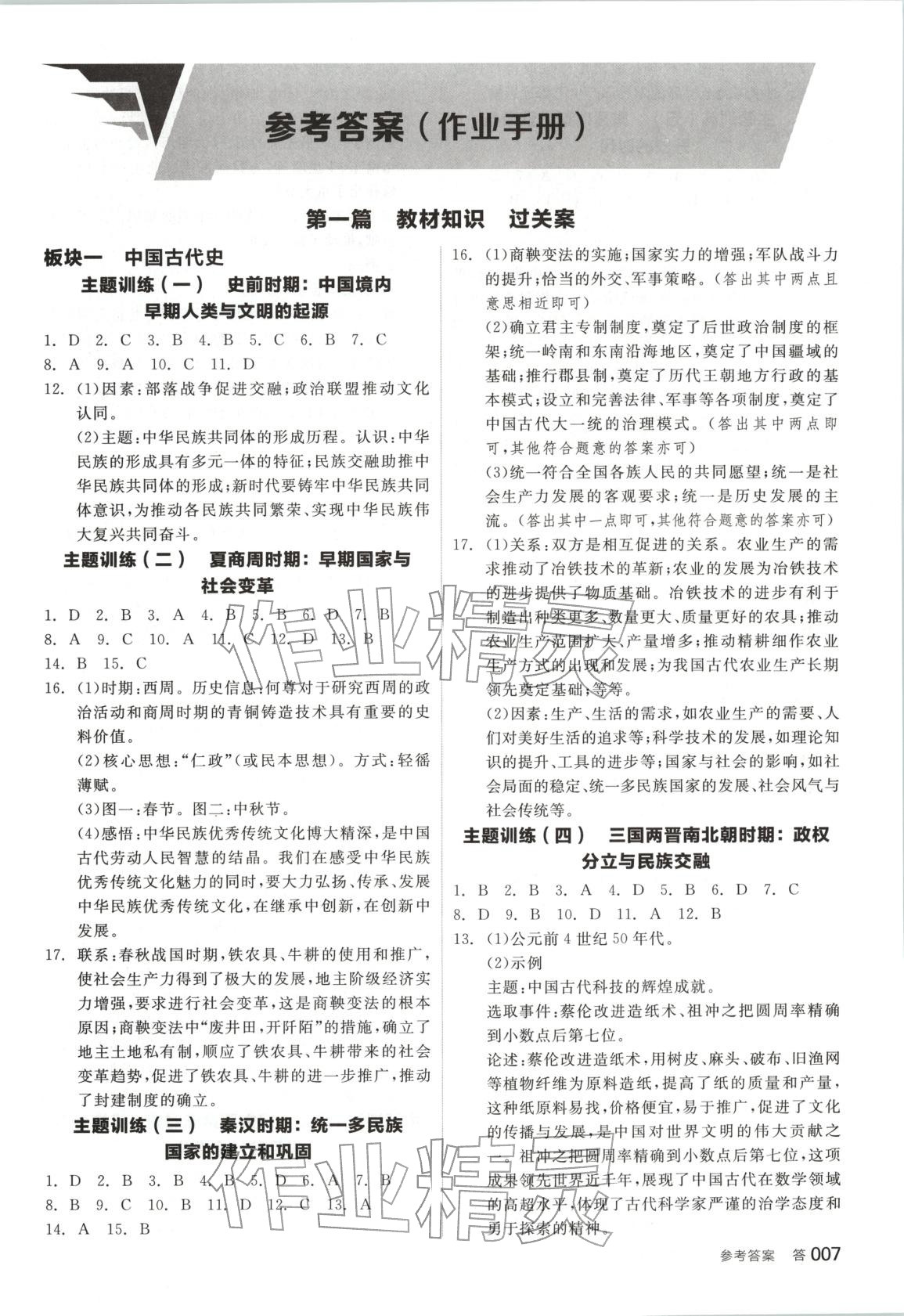 2026年全品中考复习方案历史 第6页