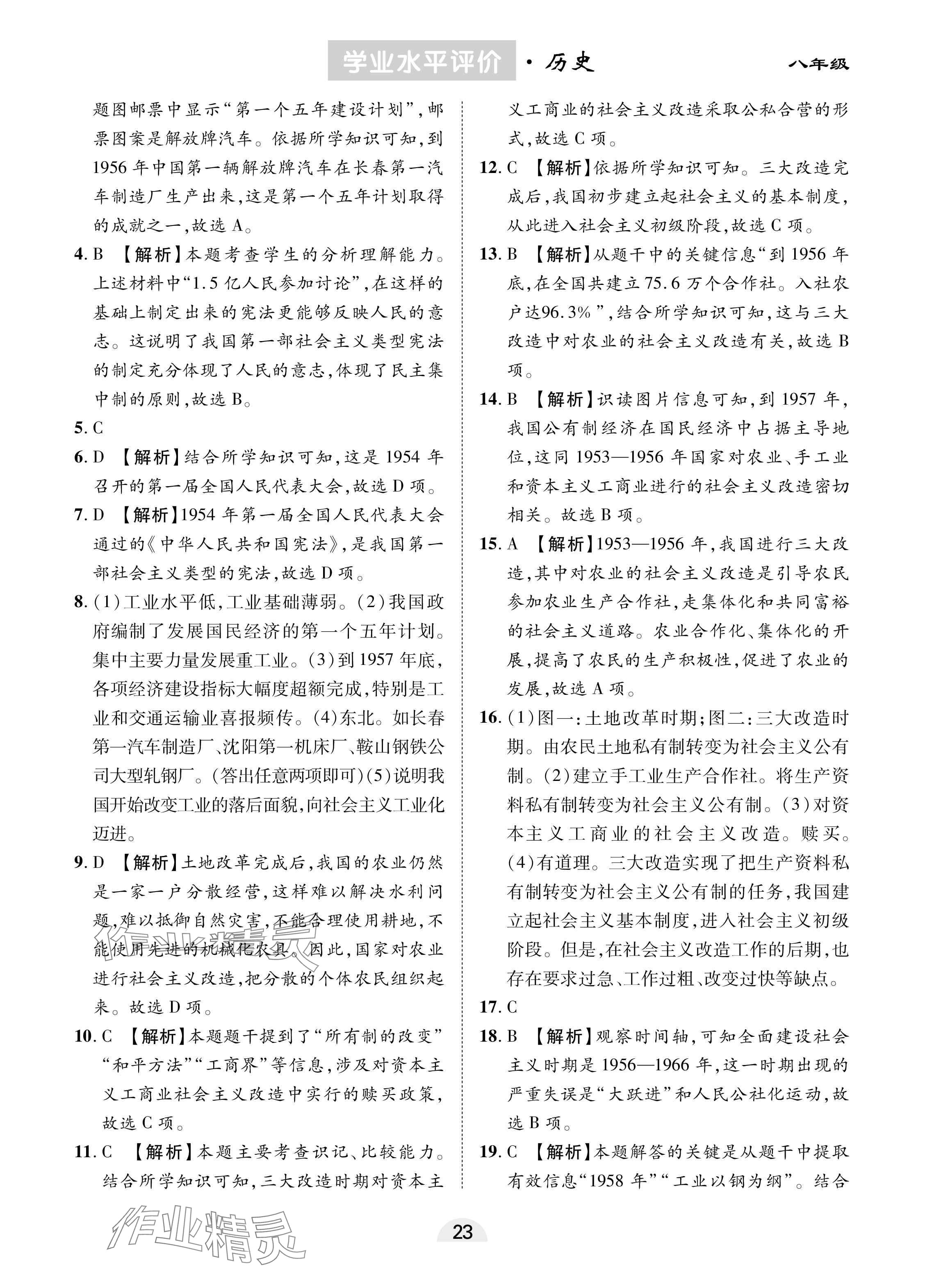 2025年學(xué)業(yè)水平評價同步檢測卷八年級歷史下冊人教版 參考答案第3頁