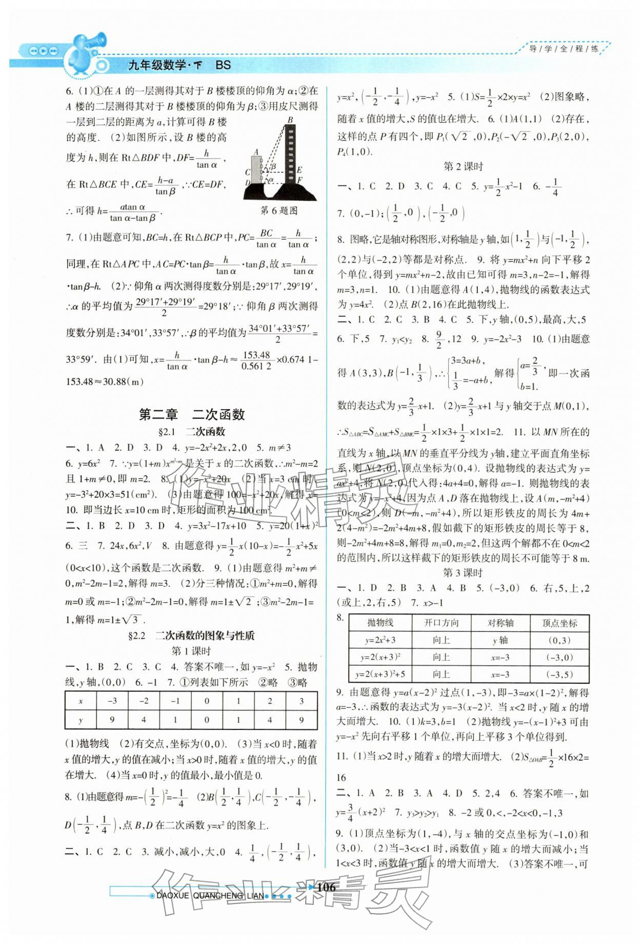 2026年導(dǎo)學(xué)全程練創(chuàng)優(yōu)訓(xùn)練九年級(jí)數(shù)學(xué)下冊(cè)北師大版&nbsp;參考答案第3頁(yè)