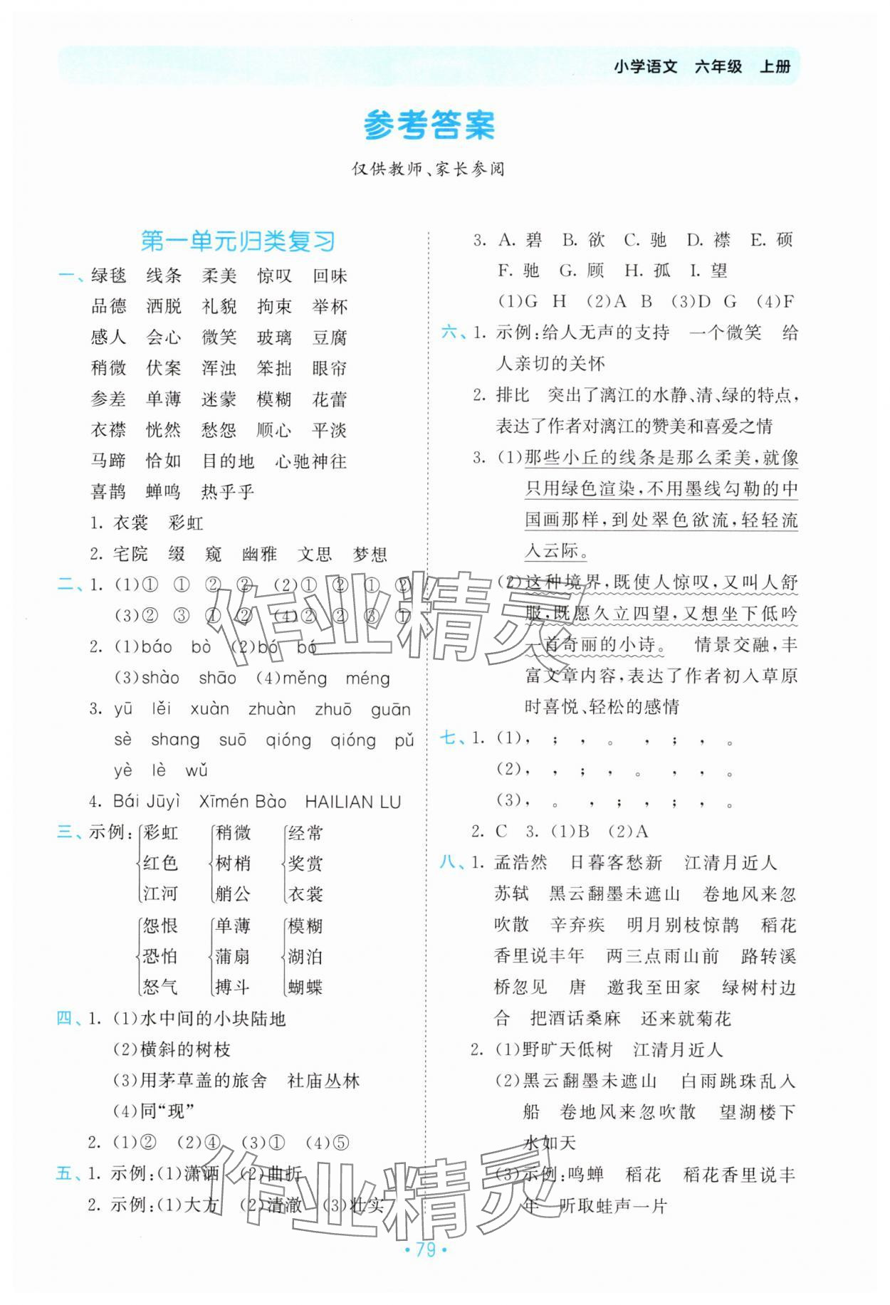 2025年53單元?dú)w類(lèi)復(fù)習(xí)六年級(jí)語(yǔ)文上冊(cè)人教版 第1頁(yè)