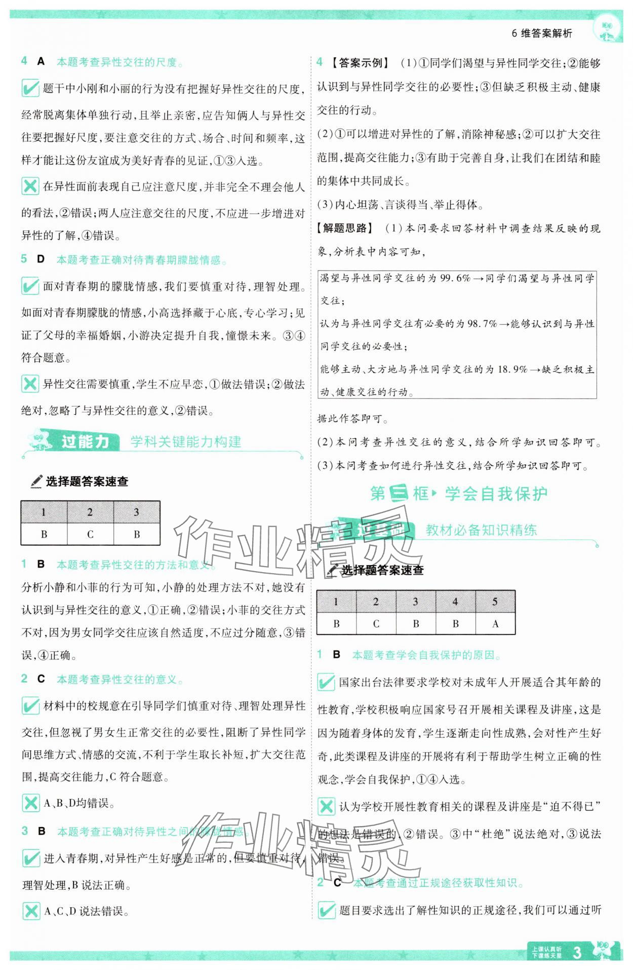 2025年一遍過七年級道德與法治下冊人教版 第3頁