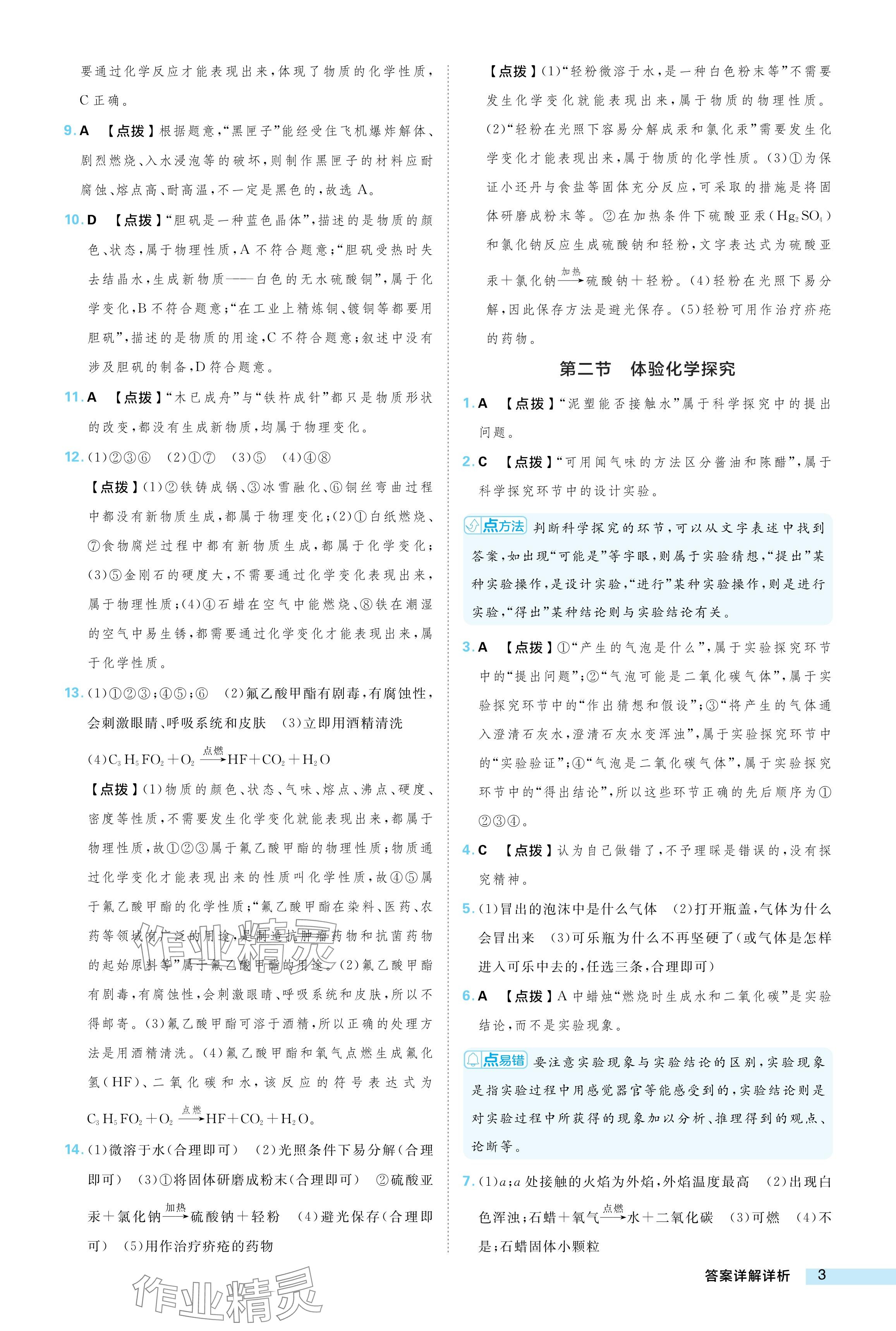 2024年綜合應用創(chuàng)新題典中點九年級化學上冊魯教版 參考答案第3頁