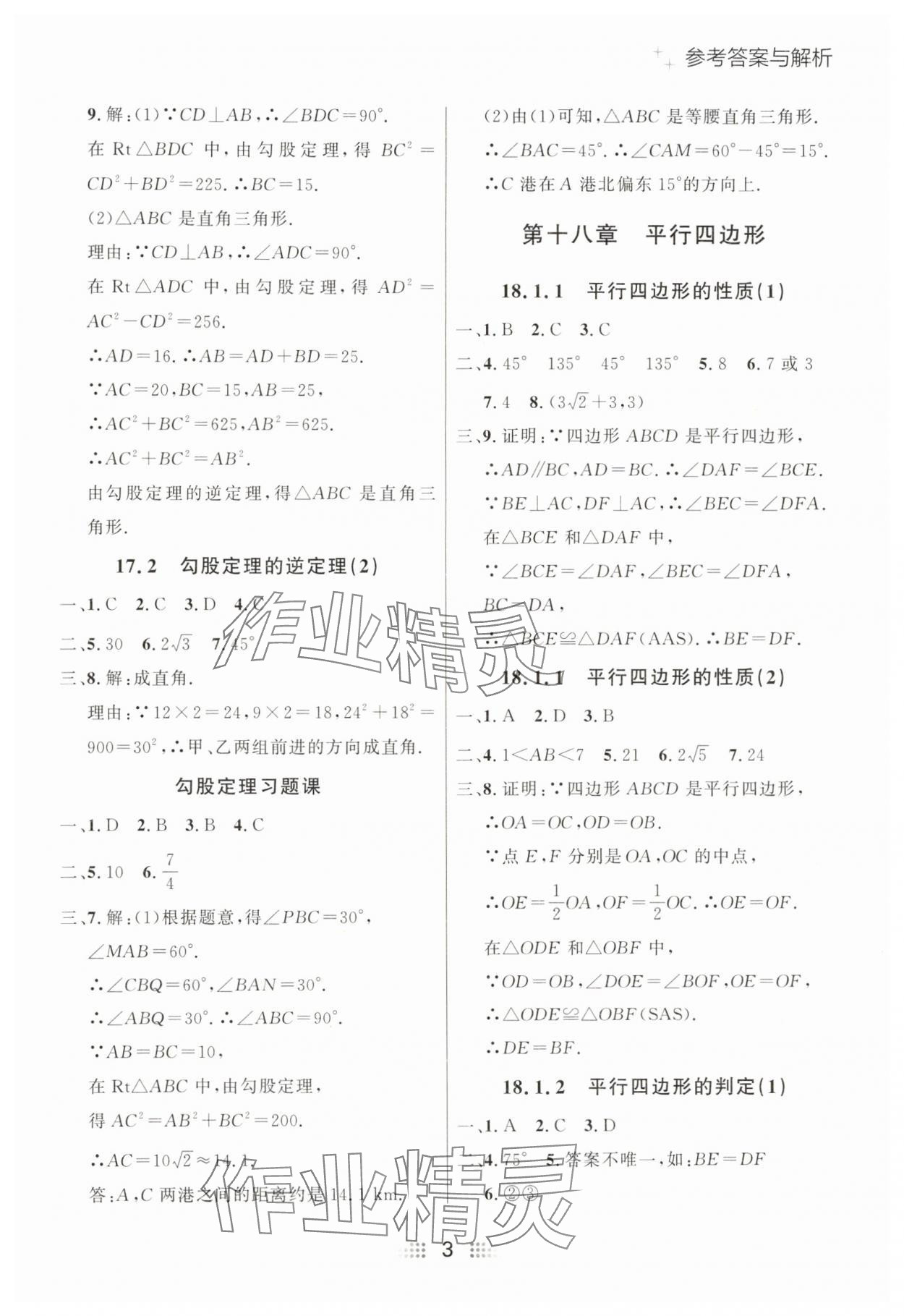 2025年點(diǎn)石成金金牌奪冠八年級(jí)數(shù)學(xué)下冊(cè)人教版遼寧專版 參考答案第3頁(yè)