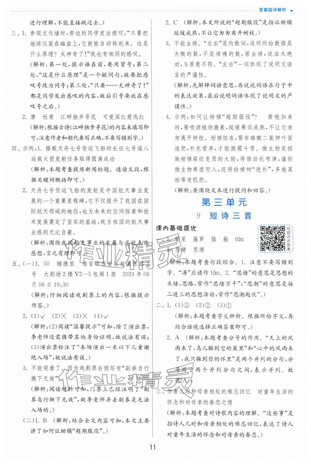 2025年實驗班提優(yōu)訓(xùn)練四年級語文下冊人教版 第11頁