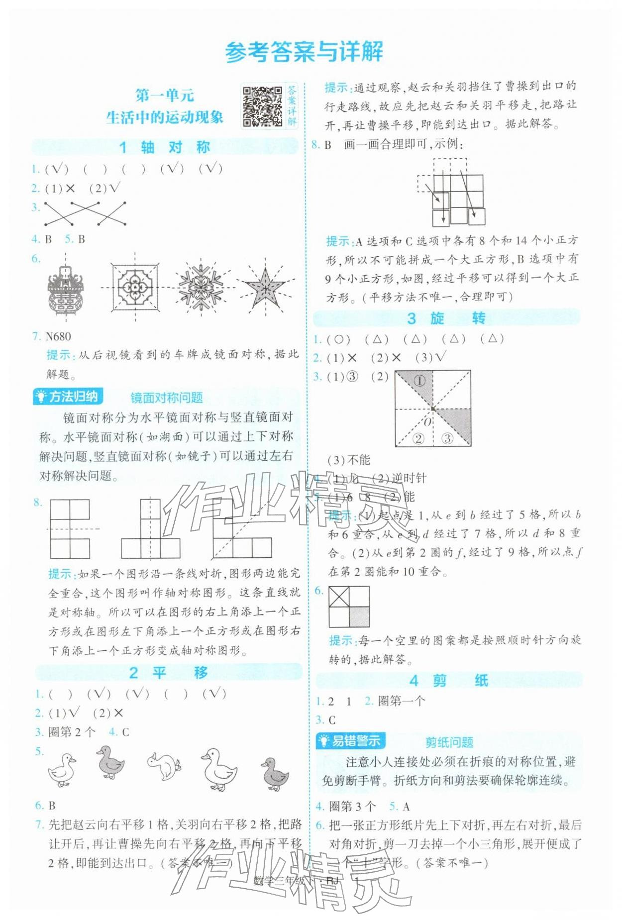 2026年经纶学典提高班三年级数学下册人教版&nbsp;参考答案第1页