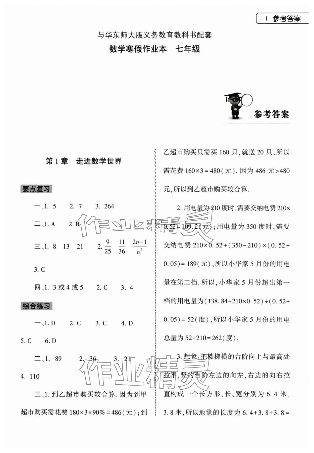 2024年寒假作业本大象出版社七年级数学华师大版 参考答案第1页