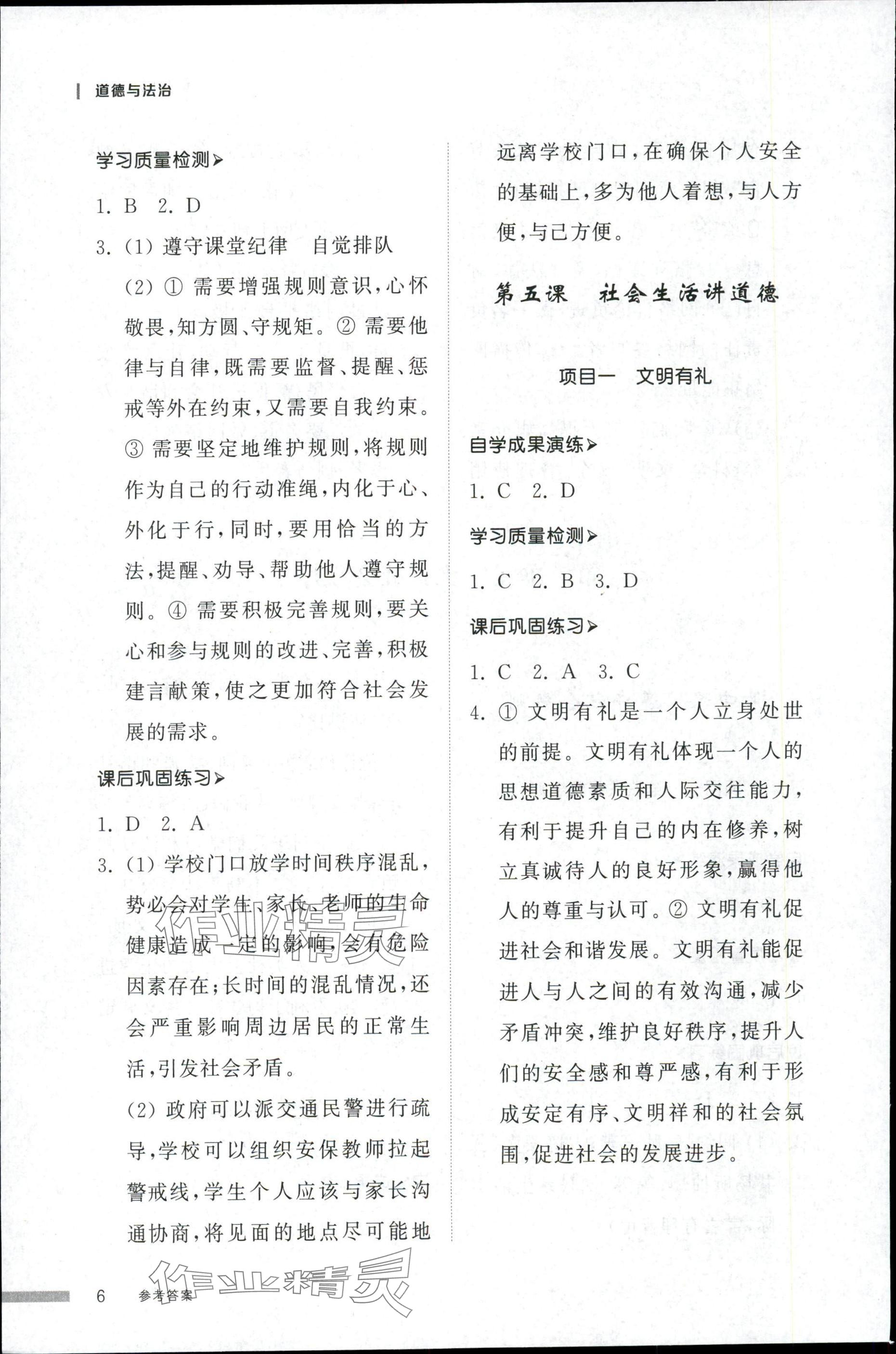 2025年導(dǎo)學(xué)與檢測八年級道德與法治上冊人教版&nbsp;第6頁