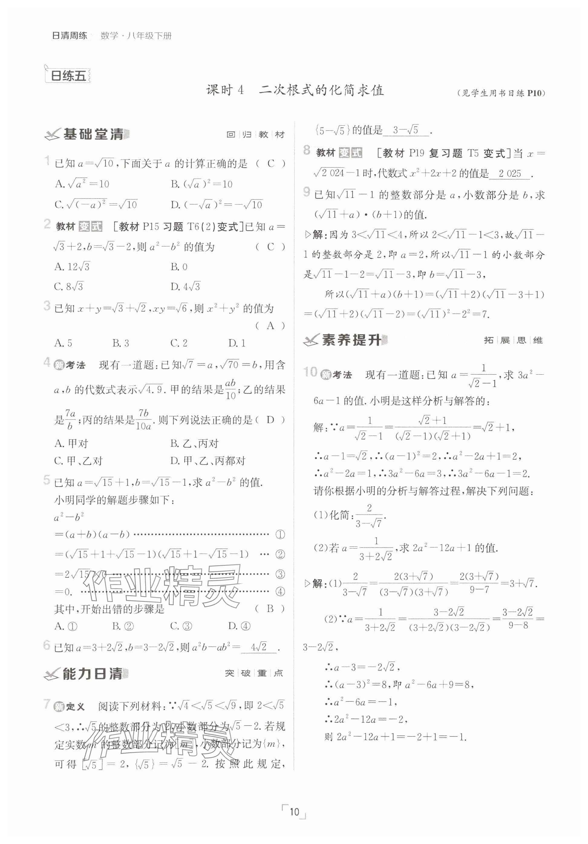 2025年日清周練八年級數(shù)學(xué)下冊人教版 參考答案第10頁