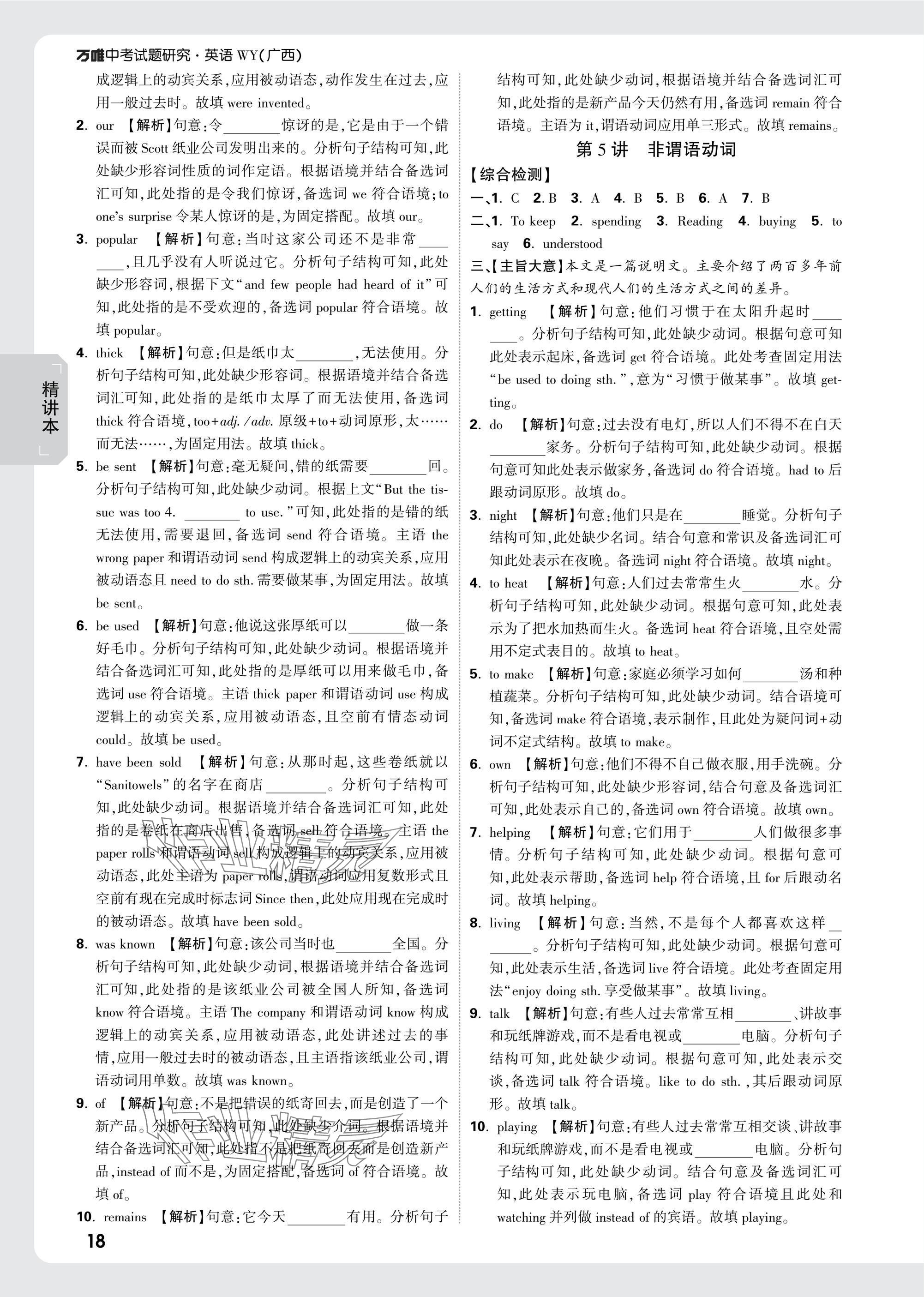 2025年萬唯中考試題研究英語外研版廣西專版 參考答案第18頁