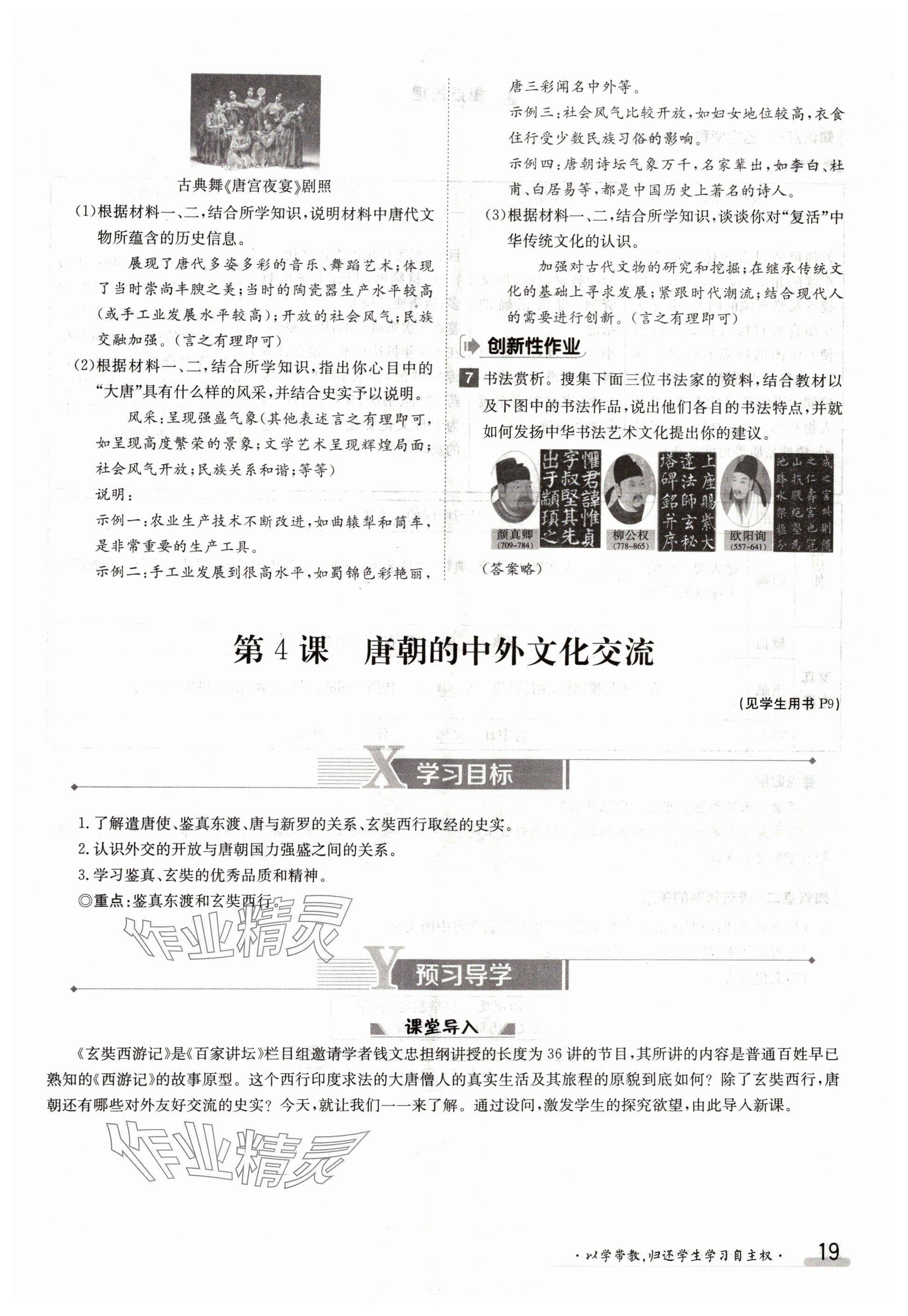 2024年金太陽導(dǎo)學(xué)案七年級歷史下冊人教版 參考答案第19頁