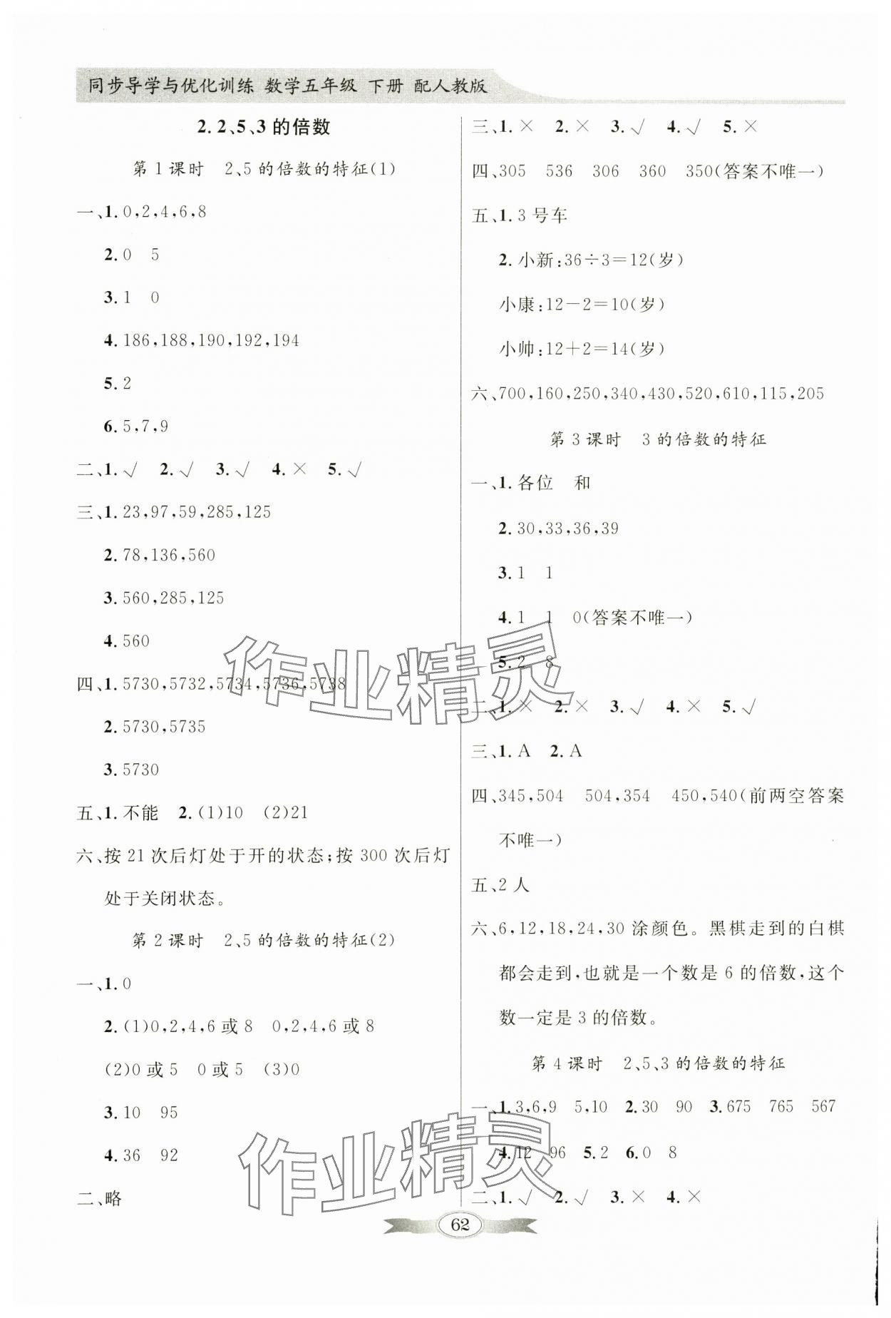 2025年同步導(dǎo)學(xué)與優(yōu)化訓(xùn)練五年級(jí)數(shù)學(xué)下冊(cè)人教版 第2頁(yè)