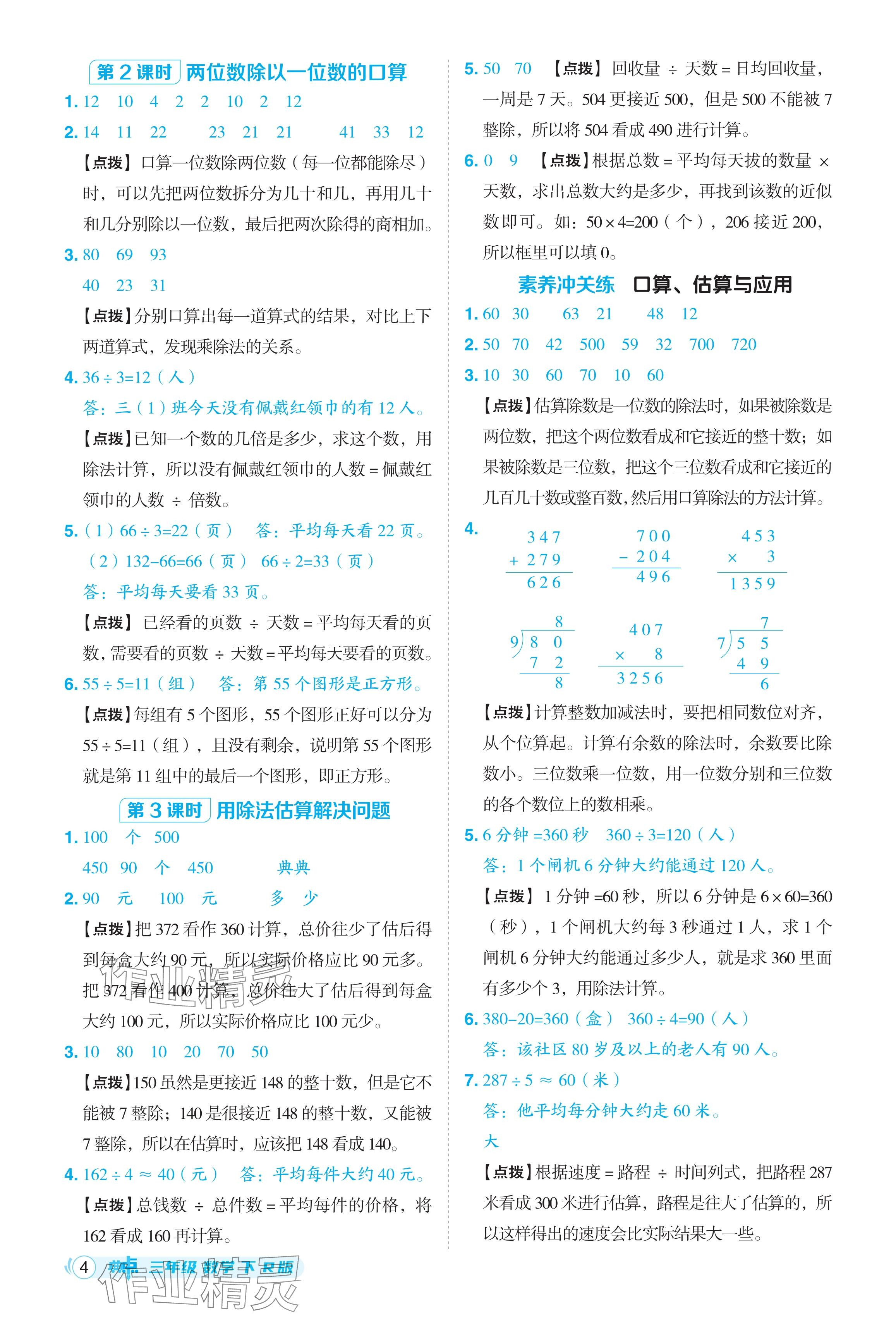 2024年綜合應(yīng)用創(chuàng)新題典中點(diǎn)三年級數(shù)學(xué)下冊人教版 參考答案第4頁