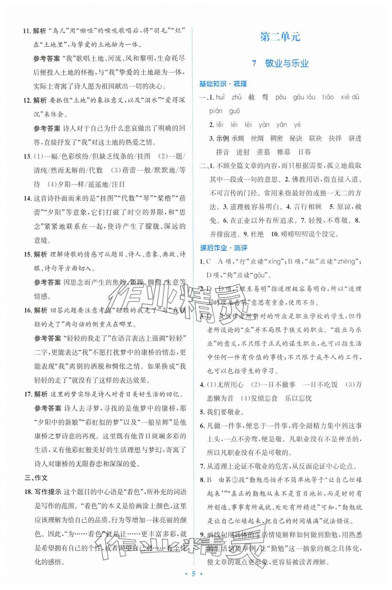 2024年同步解析與測評學考練九年級語文上冊人教版精編版 參考答案第5頁