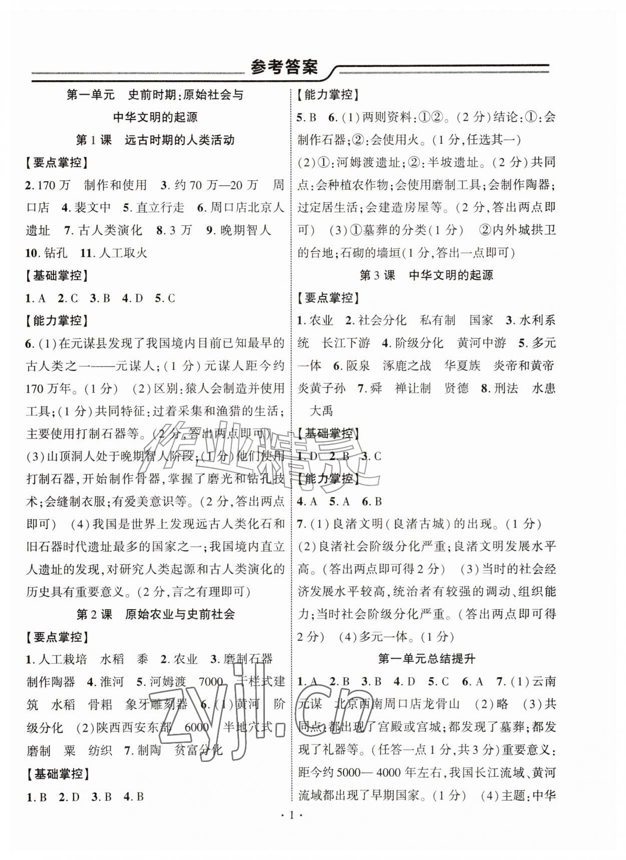 2026年课时掌控七年级历史上册人教版&nbsp;第1页