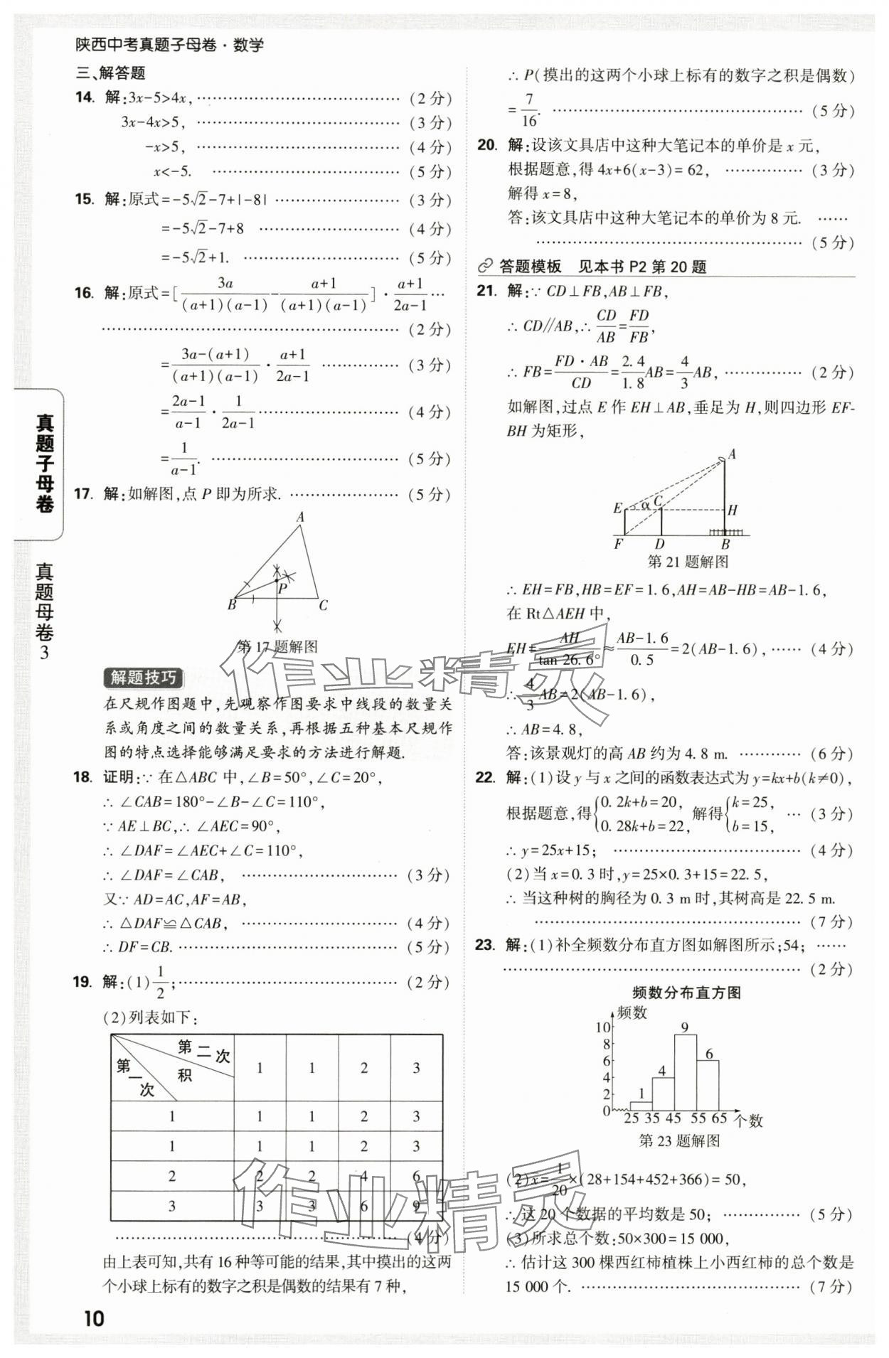 2025年万唯中考真题子母卷数学中考陕西专版&nbsp;第10页