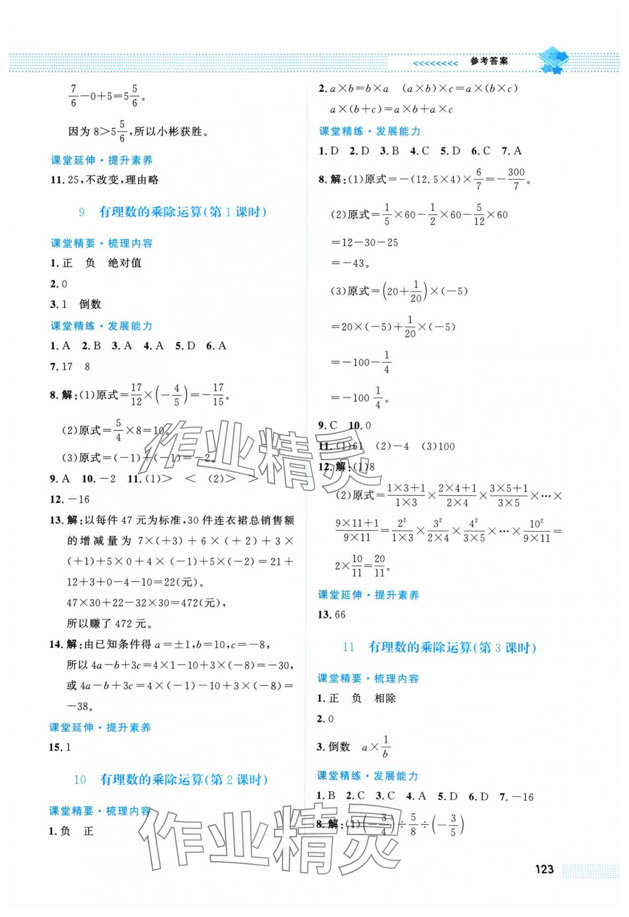 2024年課堂精練七年級數(shù)學(xué)上冊北師大版陜西專版 第7頁