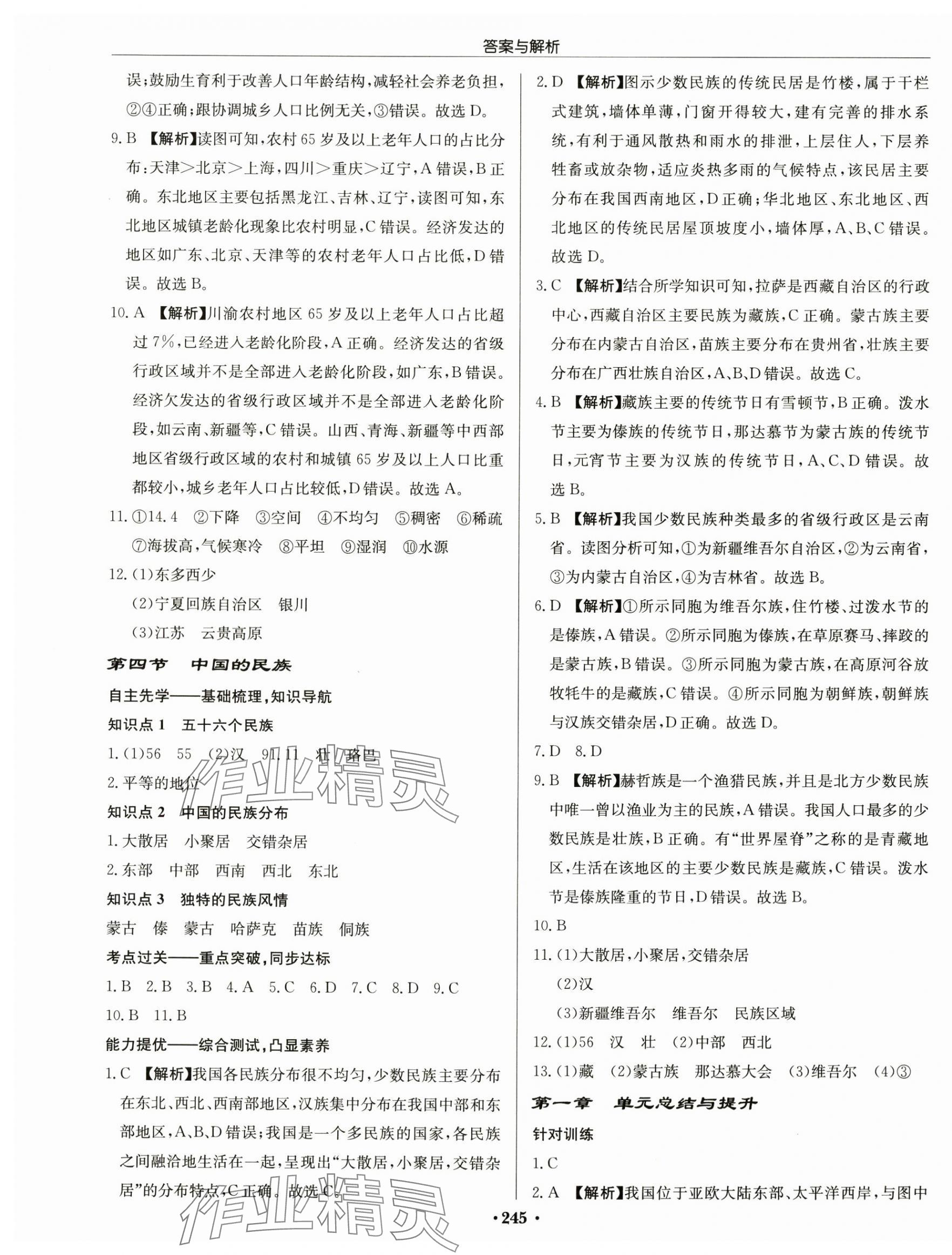 2024年啟東中學(xué)作業(yè)本八年級地理全一冊湘教版 第3頁