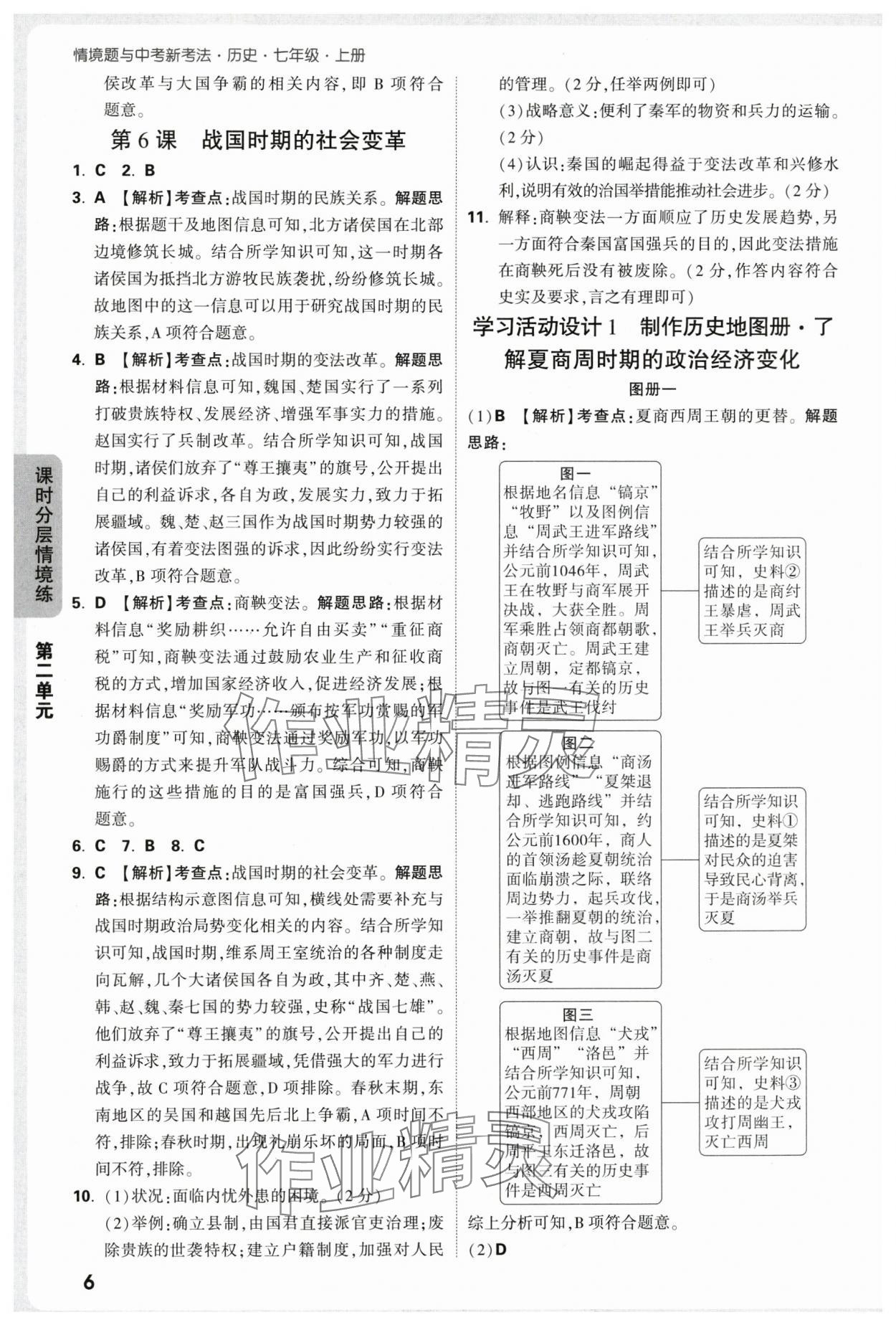 2025年万唯中考情境题七年级历史上册人教版&nbsp;参考答案第6页