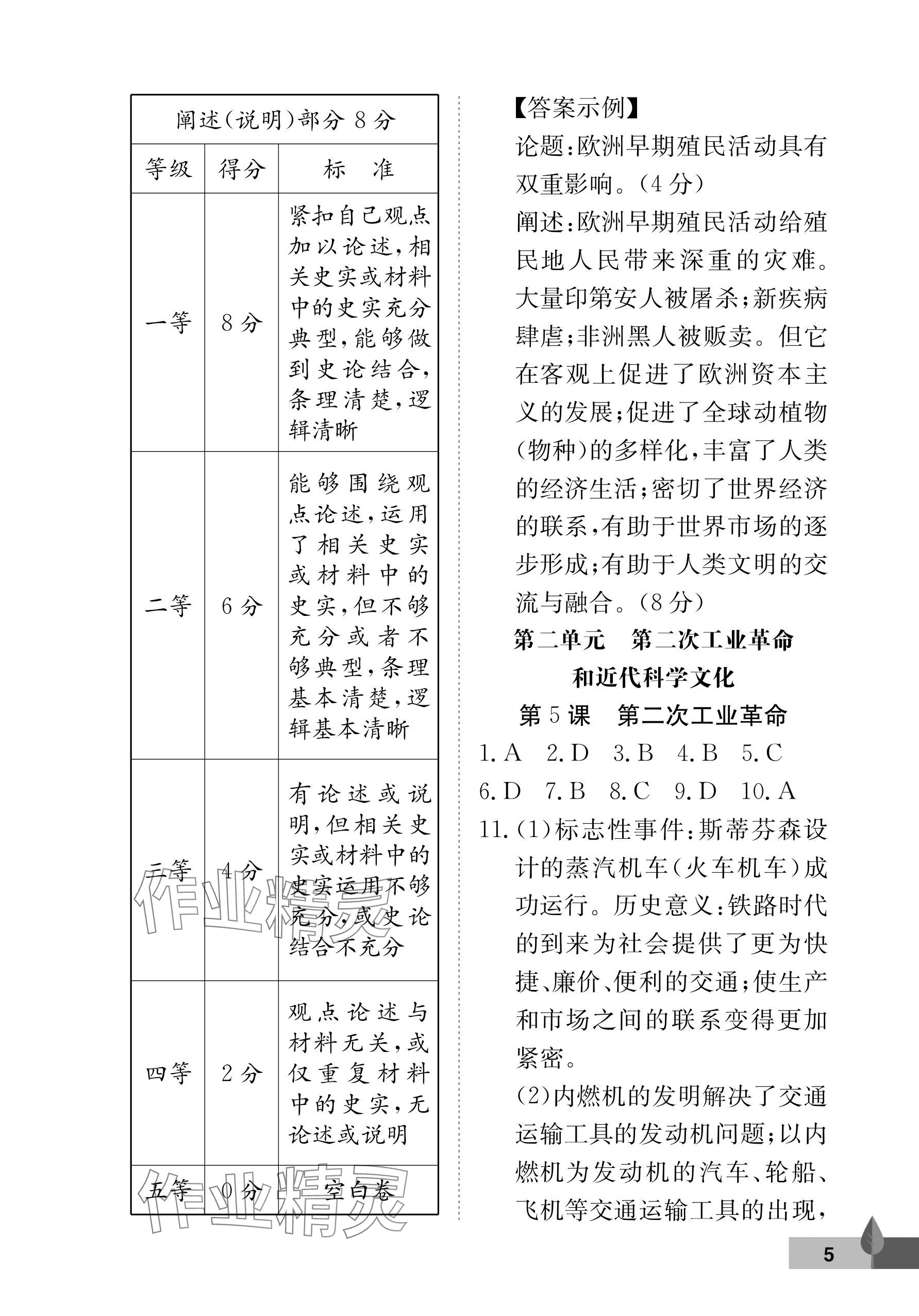 2025年黃岡作業(yè)本武漢大學(xué)出版社九年級(jí)歷史下冊人教版 參考答案第5頁