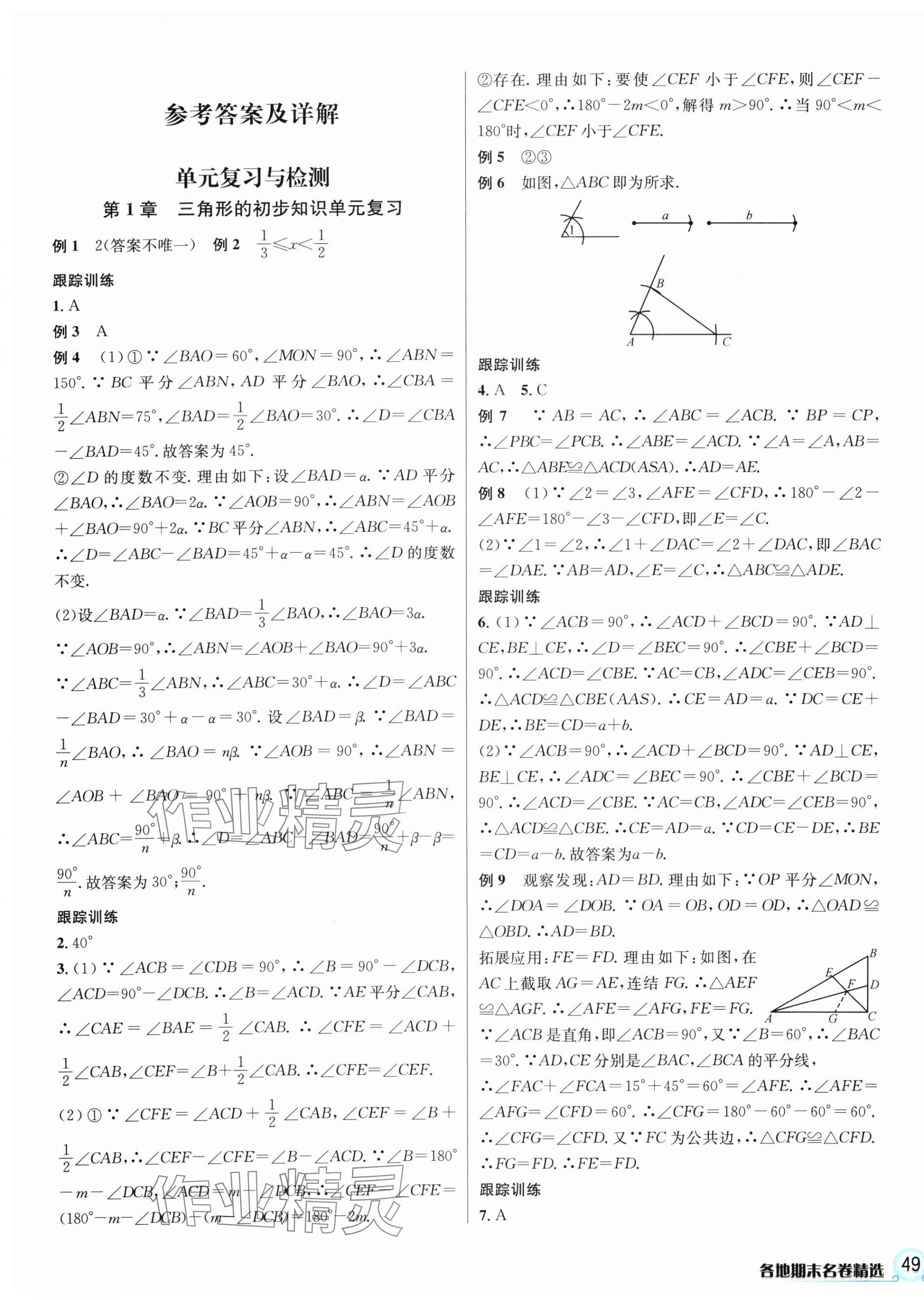 2024年各地期末名卷精選八年級(jí)數(shù)學(xué)上冊(cè)浙教版 第1頁(yè)