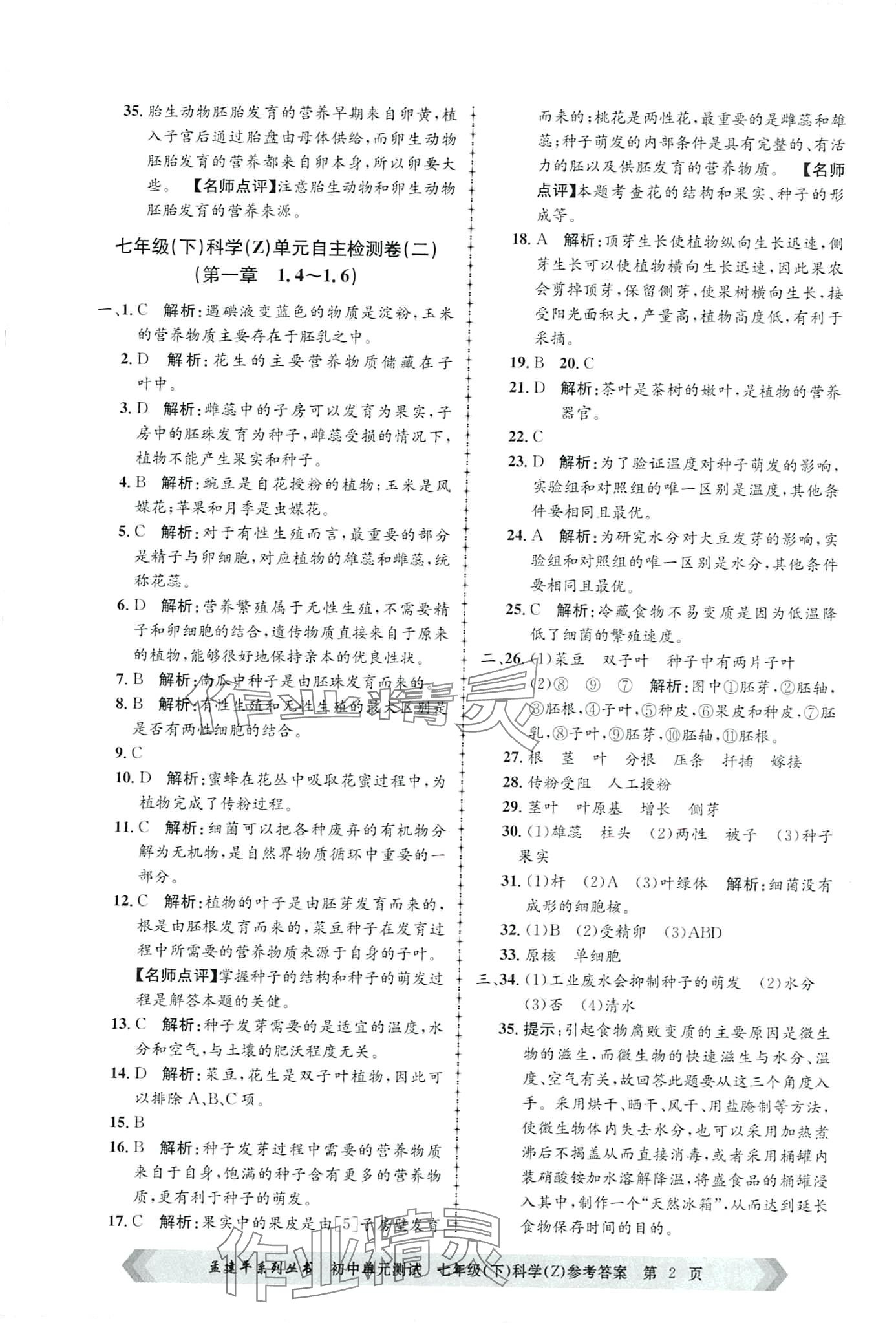 2024年孟建平單元測(cè)試七年級(jí)科學(xué)下冊(cè)浙教版 第2頁(yè)