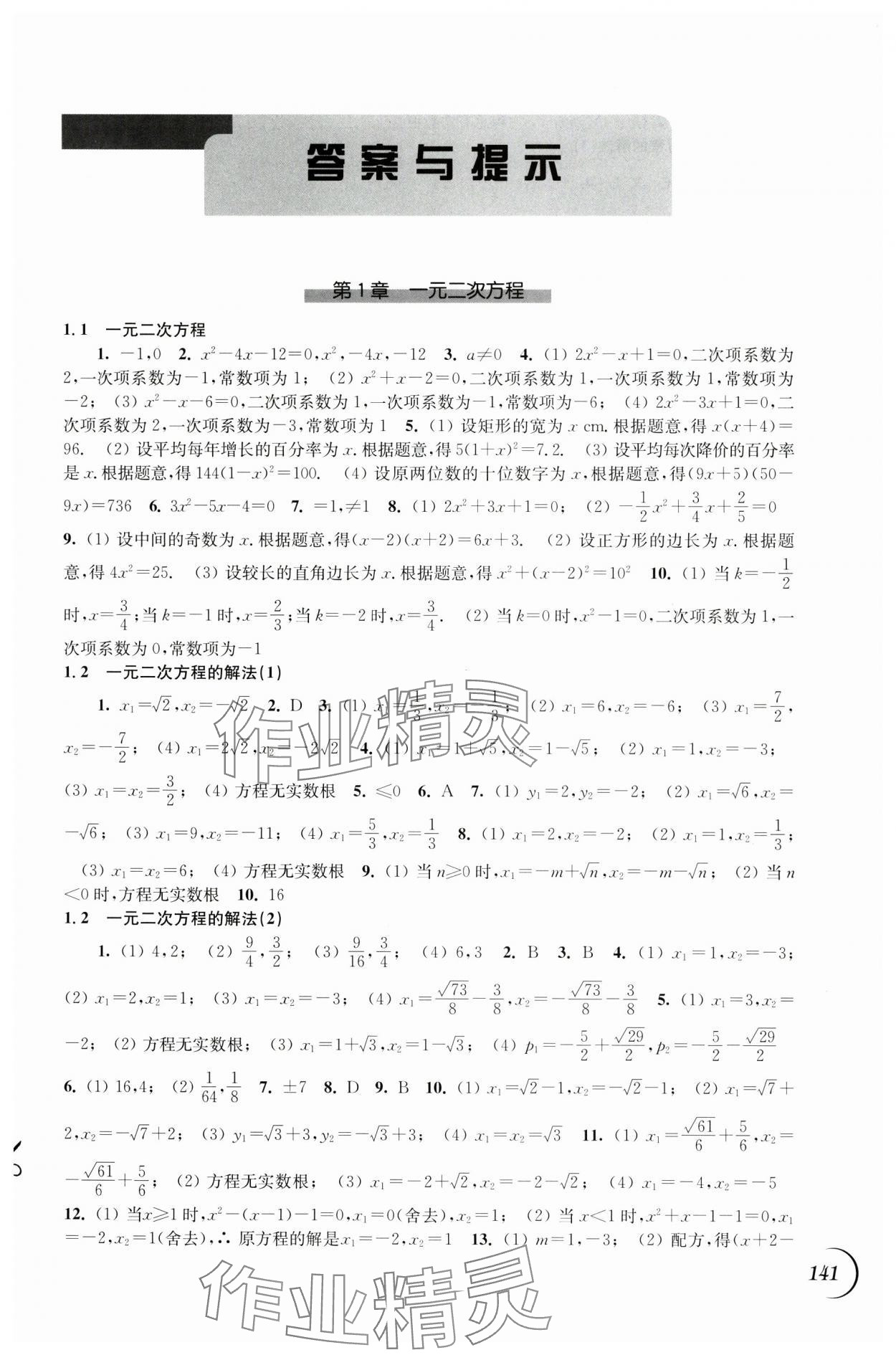 2024年同步練習(xí)江蘇九年級(jí)數(shù)學(xué)上冊蘇科版 第1頁