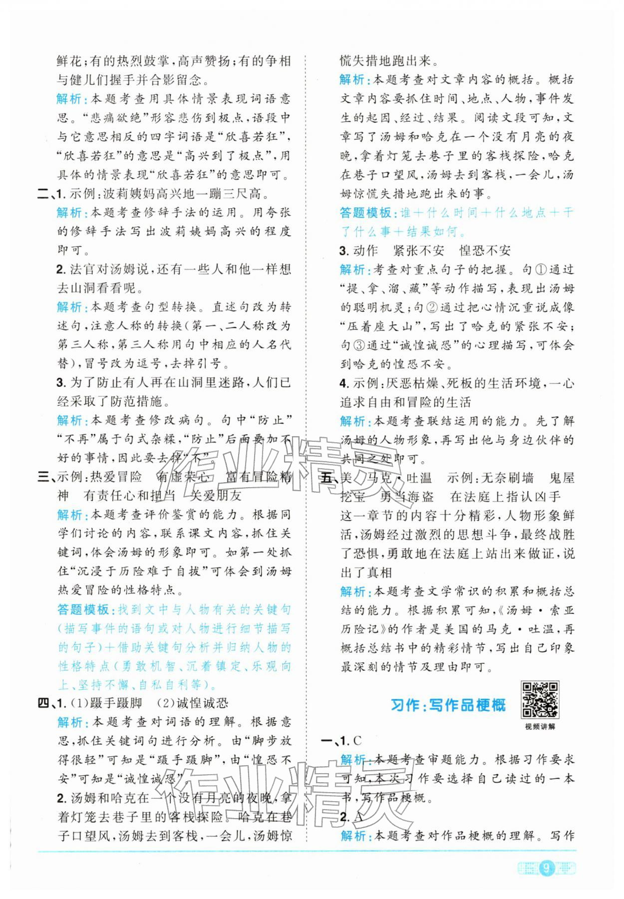 2026年阳光同学课时全优训练六年级语文下册人教版浙江专版&nbsp;参考答案第9页