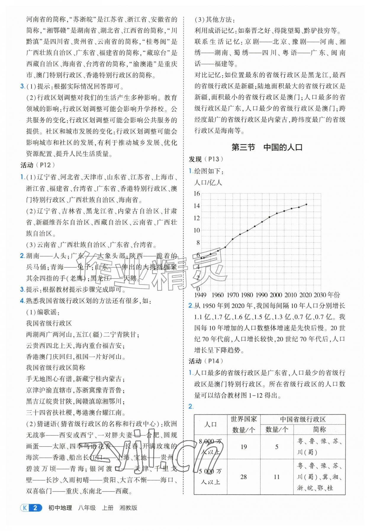 2026年教材课本八年级地理上册湘教版&nbsp;参考答案第2页