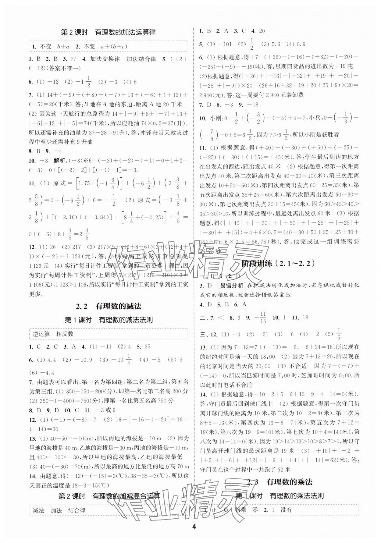 2025年通城學(xué)典課時(shí)作業(yè)本七年級(jí)數(shù)學(xué)上冊(cè)浙教版 第4頁