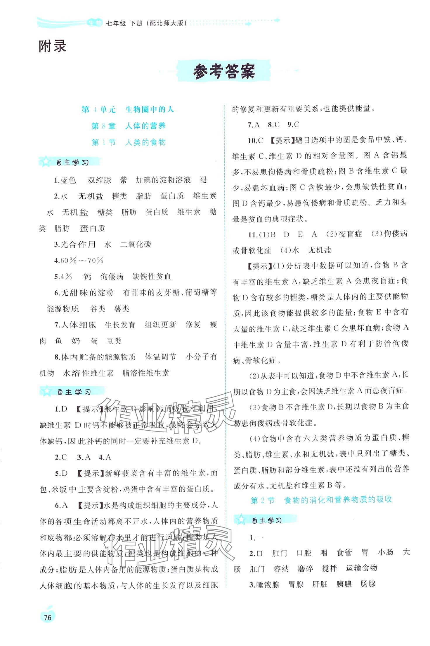 2024年新課程學(xué)習(xí)與測評同步學(xué)習(xí)七年級生物下冊北師大版 第1頁