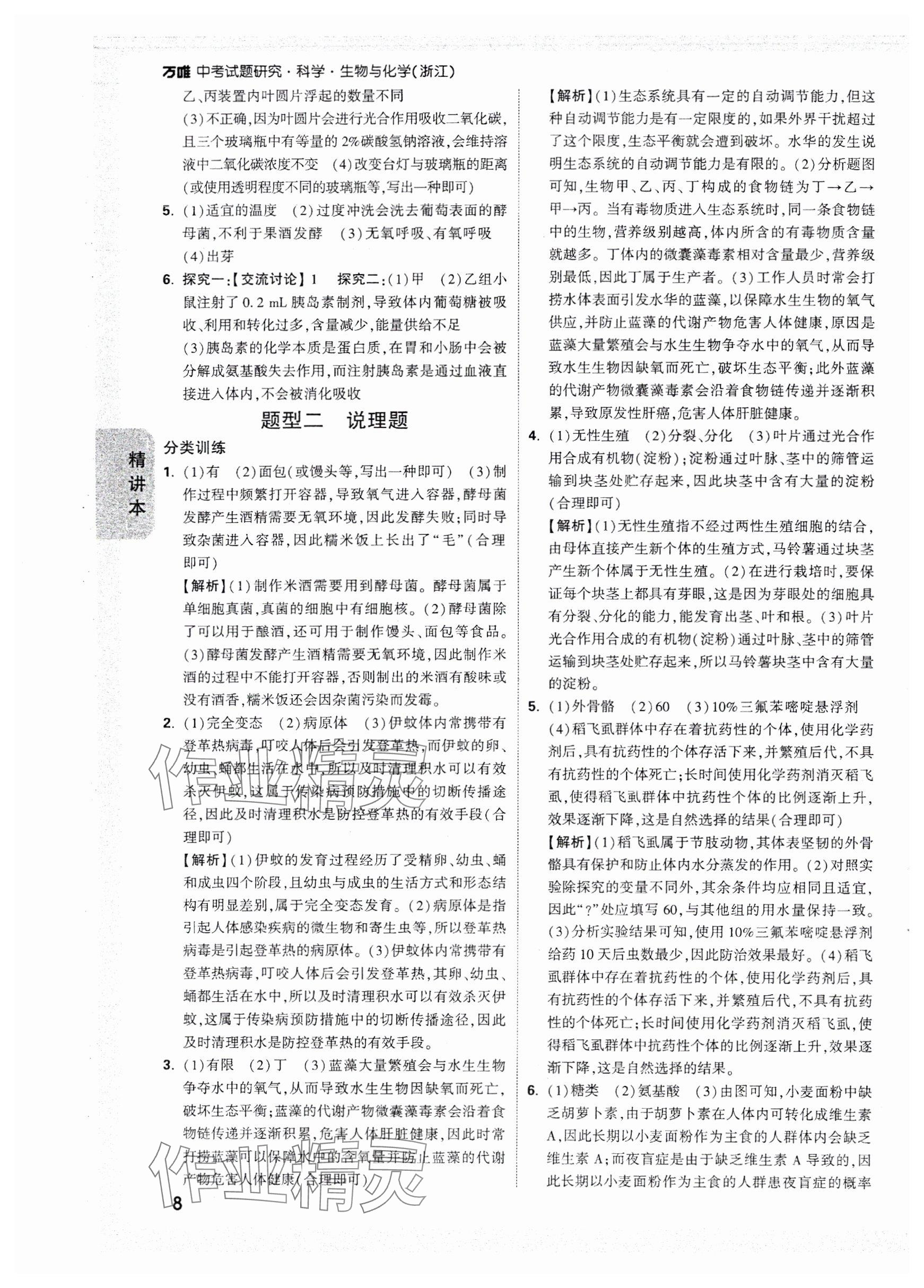 2025年万唯中考试题研究科学（生物与化学）浙江专版 参考答案第8页