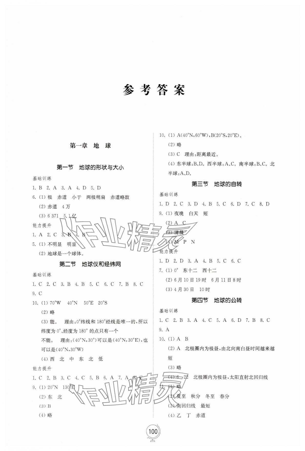 2023年同步練習(xí)冊(cè)山東教育出版社七年級(jí)地理上冊(cè)商務(wù)星球版 參考答案第1頁