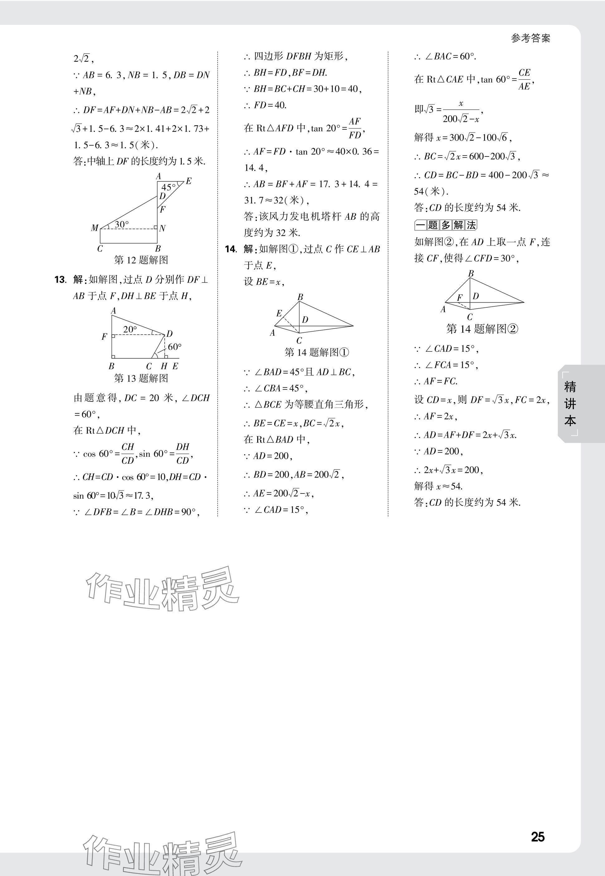 2025年萬唯中考試題研究數(shù)學四川專版 參考答案第27頁