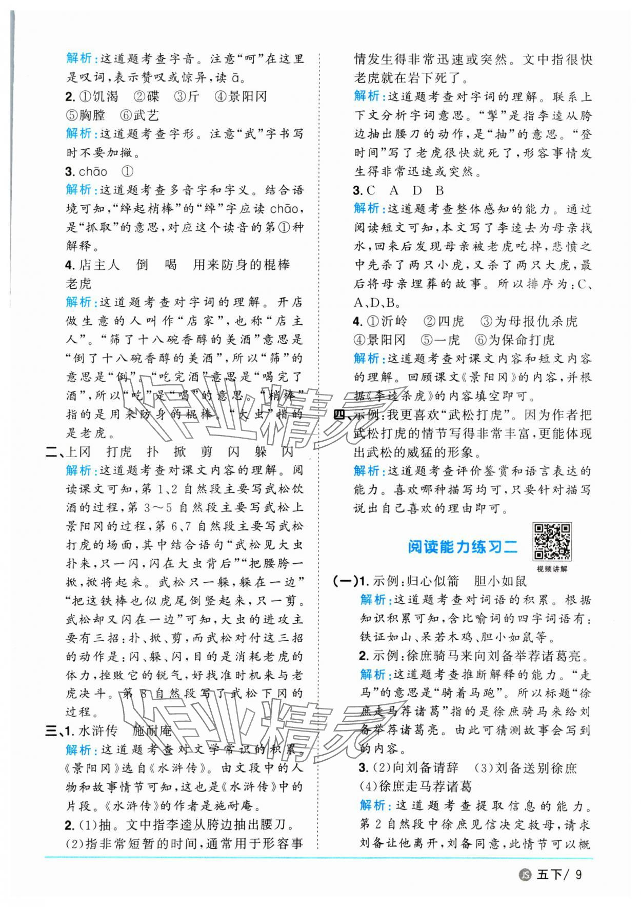 2025年陽光同學課時優化作業五年級語文下冊人教版江蘇專版&nbsp;第9頁