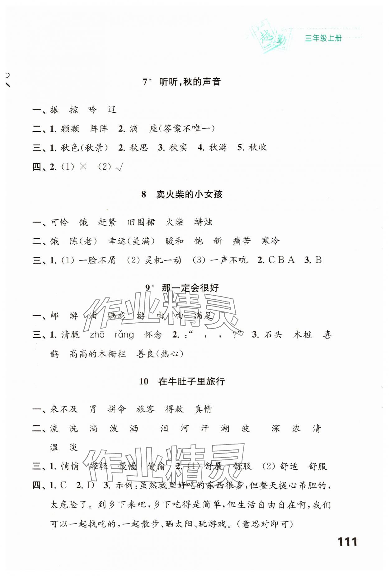 2024年練習(xí)與測試三年級語文上冊人教版陜西專版 第3頁