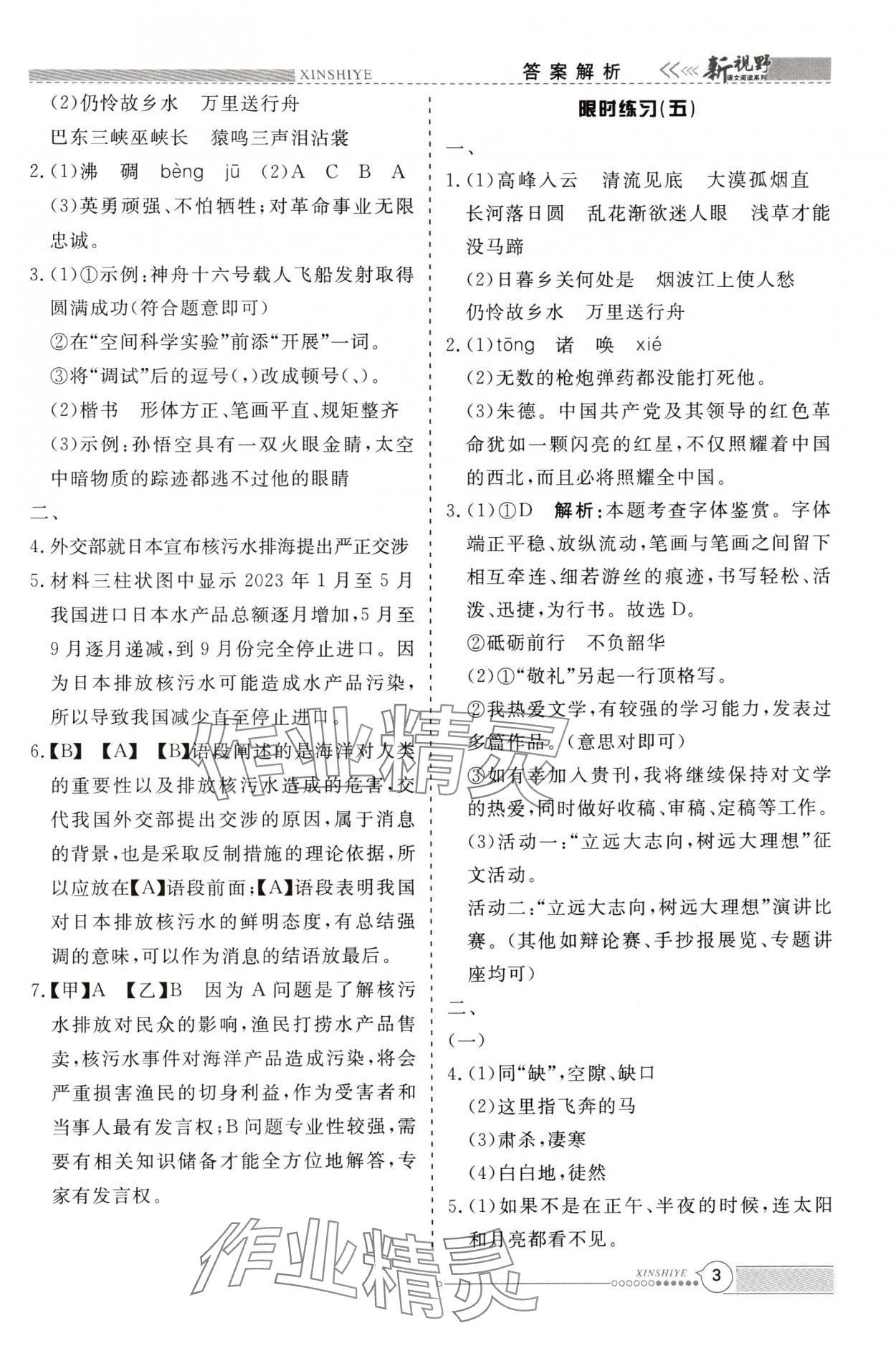 2024年新视野限时训练八年级语文上册&nbsp;第3页