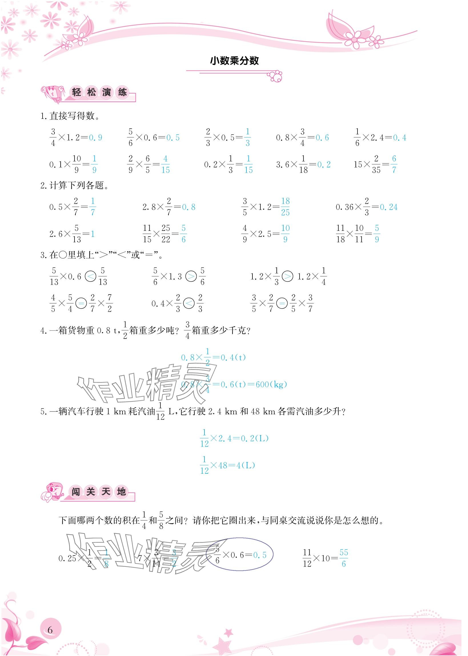 2024年小學(xué)生學(xué)習(xí)指導(dǎo)叢書六年級數(shù)學(xué)上冊人教版 參考答案第6頁