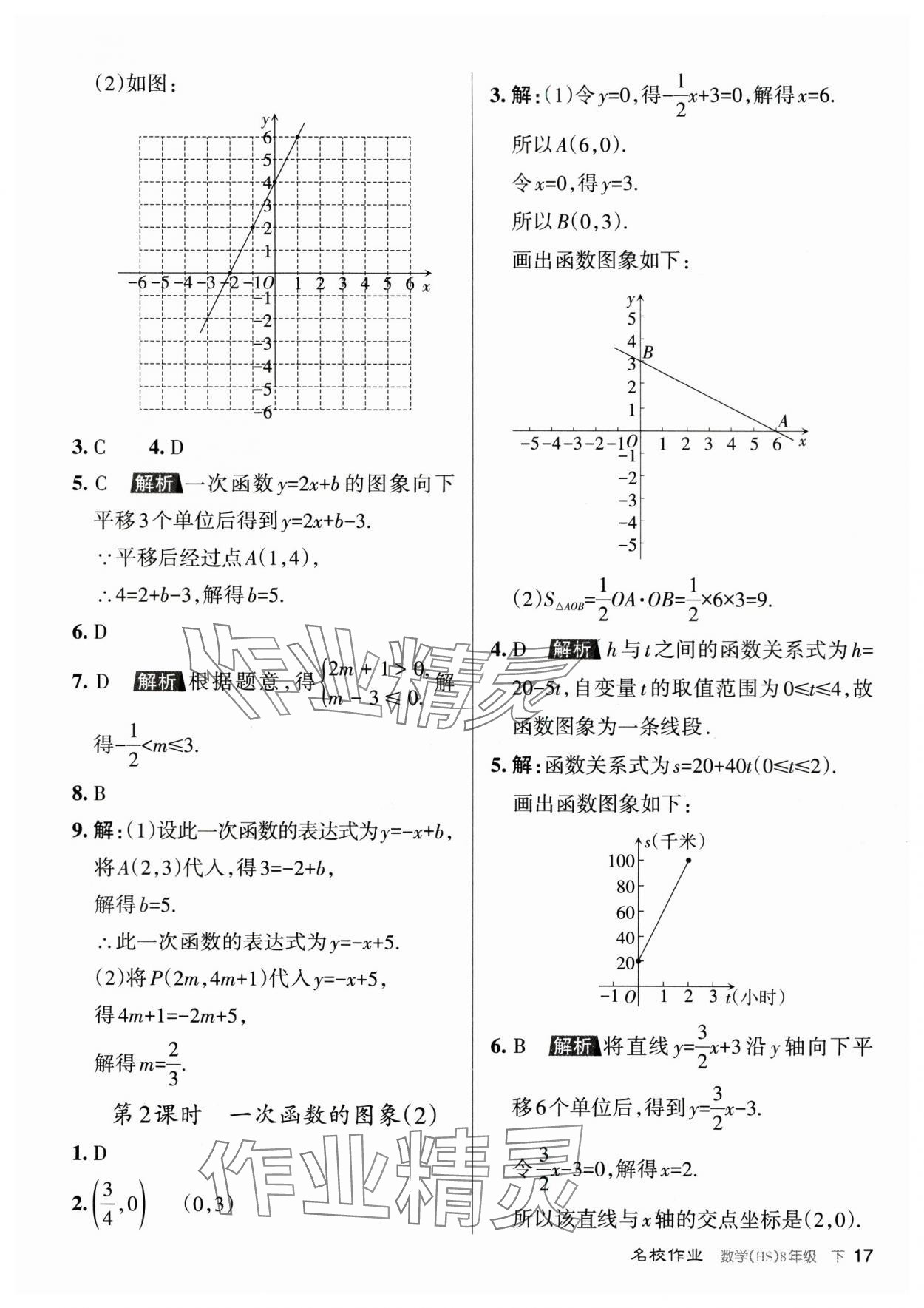 2024年名校作業(yè)八年級(jí)數(shù)學(xué)下冊(cè)華師大版山西專版 參考答案第17頁(yè)