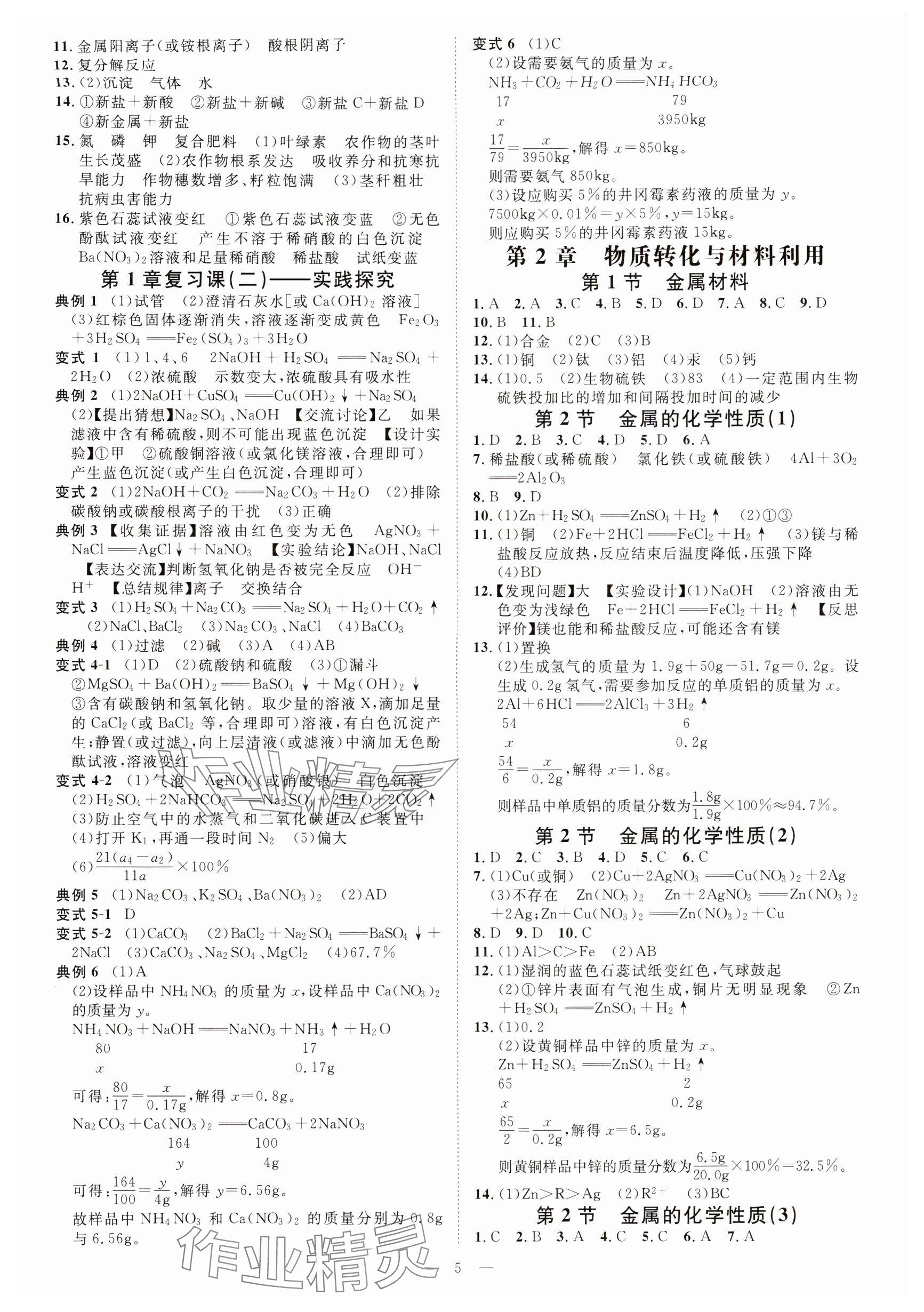 2024年全效學(xué)習(xí)課時(shí)提優(yōu)九年級(jí)科學(xué)全一冊(cè)浙教版精華版 參考答案第4頁(yè)