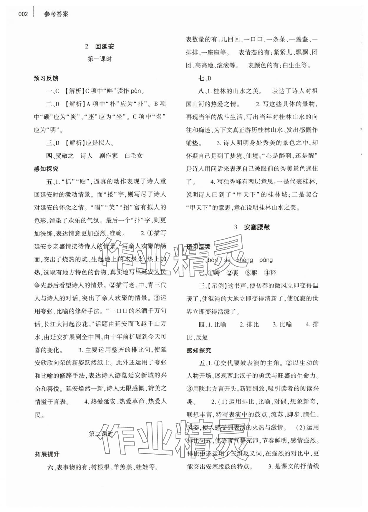 2024年基础训练大象出版社八年级语文下册人教版 参考答案第2页