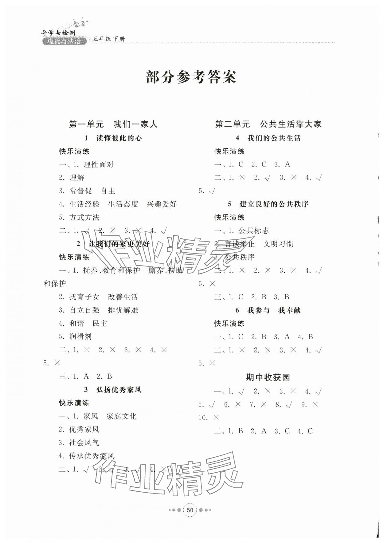 2024年導學與檢測五年級道德與法治下冊人教版 參考答案第1頁