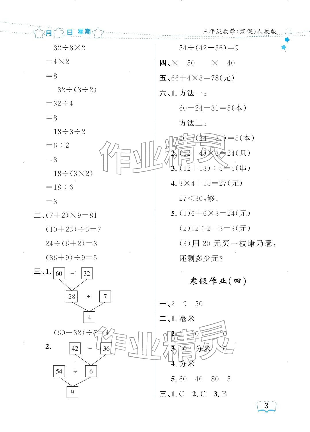 2026年陽(yáng)光假日寒假三年級(jí)數(shù)學(xué)人教版&nbsp;參考答案第3頁(yè)