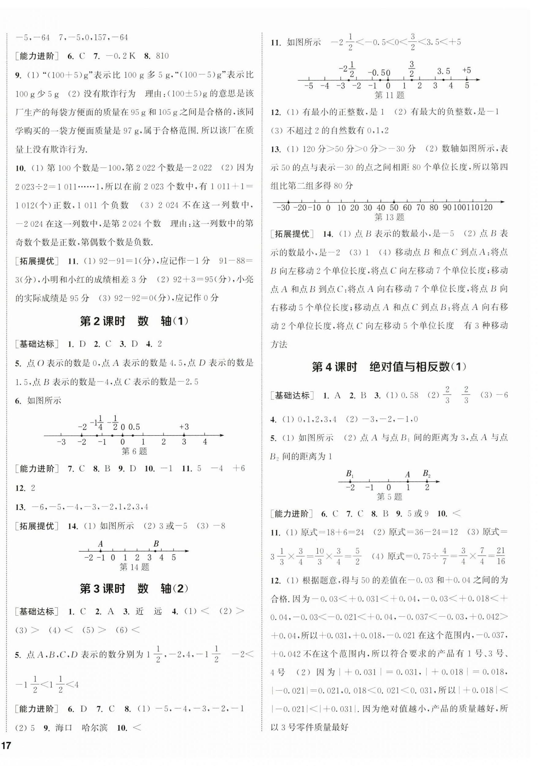 2024年金钥匙提优训练课课练七年级数学上册苏科版徐州专版 第2页