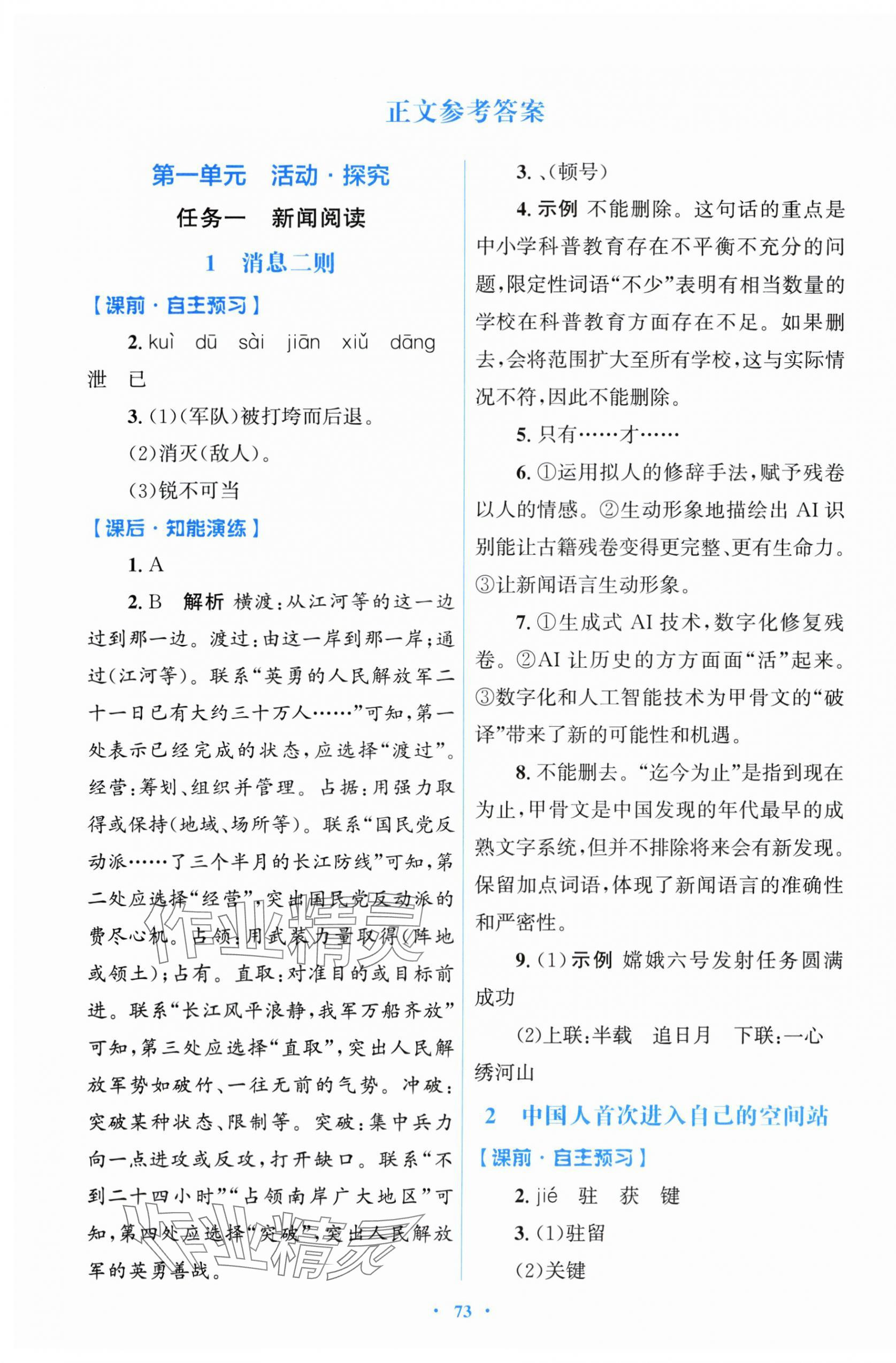 2025年同步测控优化设计八年级语文上册人教版 参考答案第1页