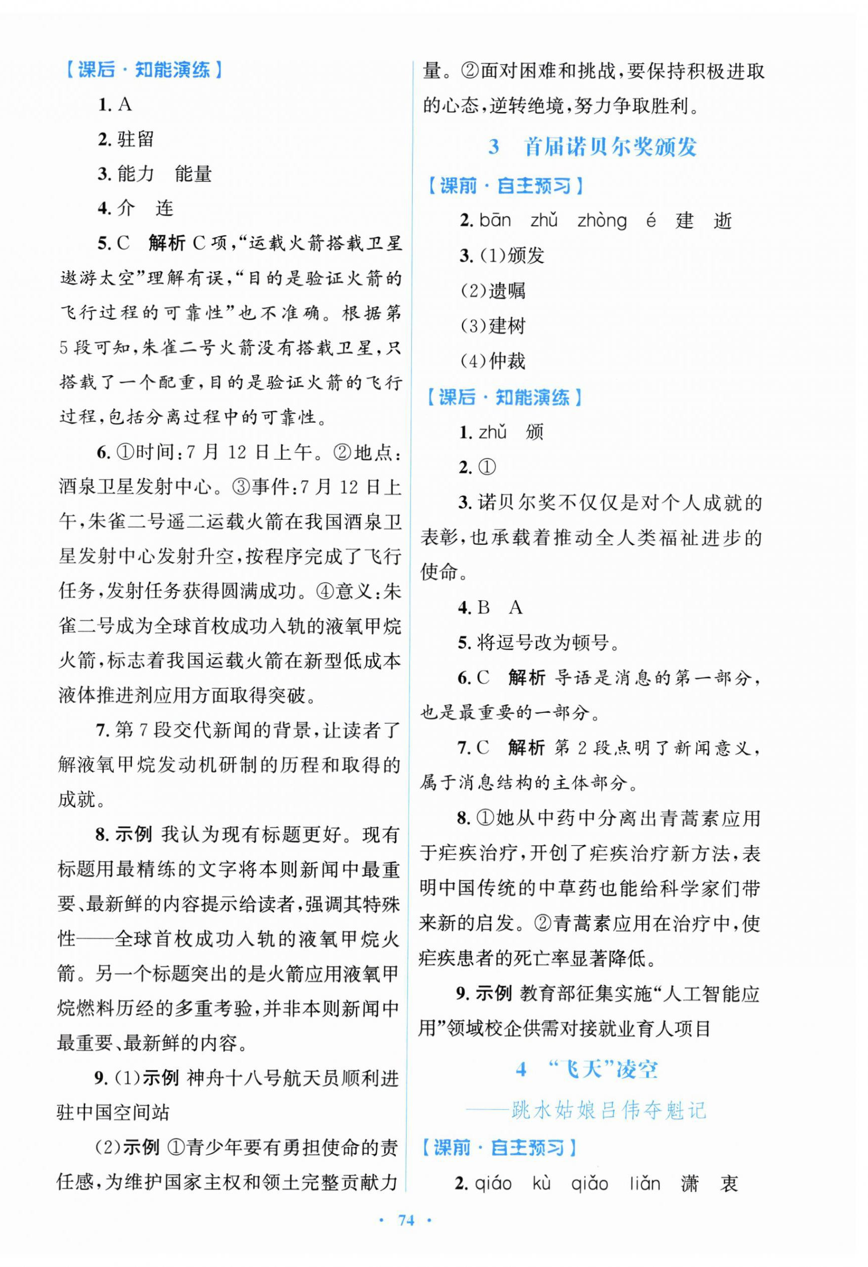 2025年同步测控优化设计八年级语文上册人教版 参考答案第2页
