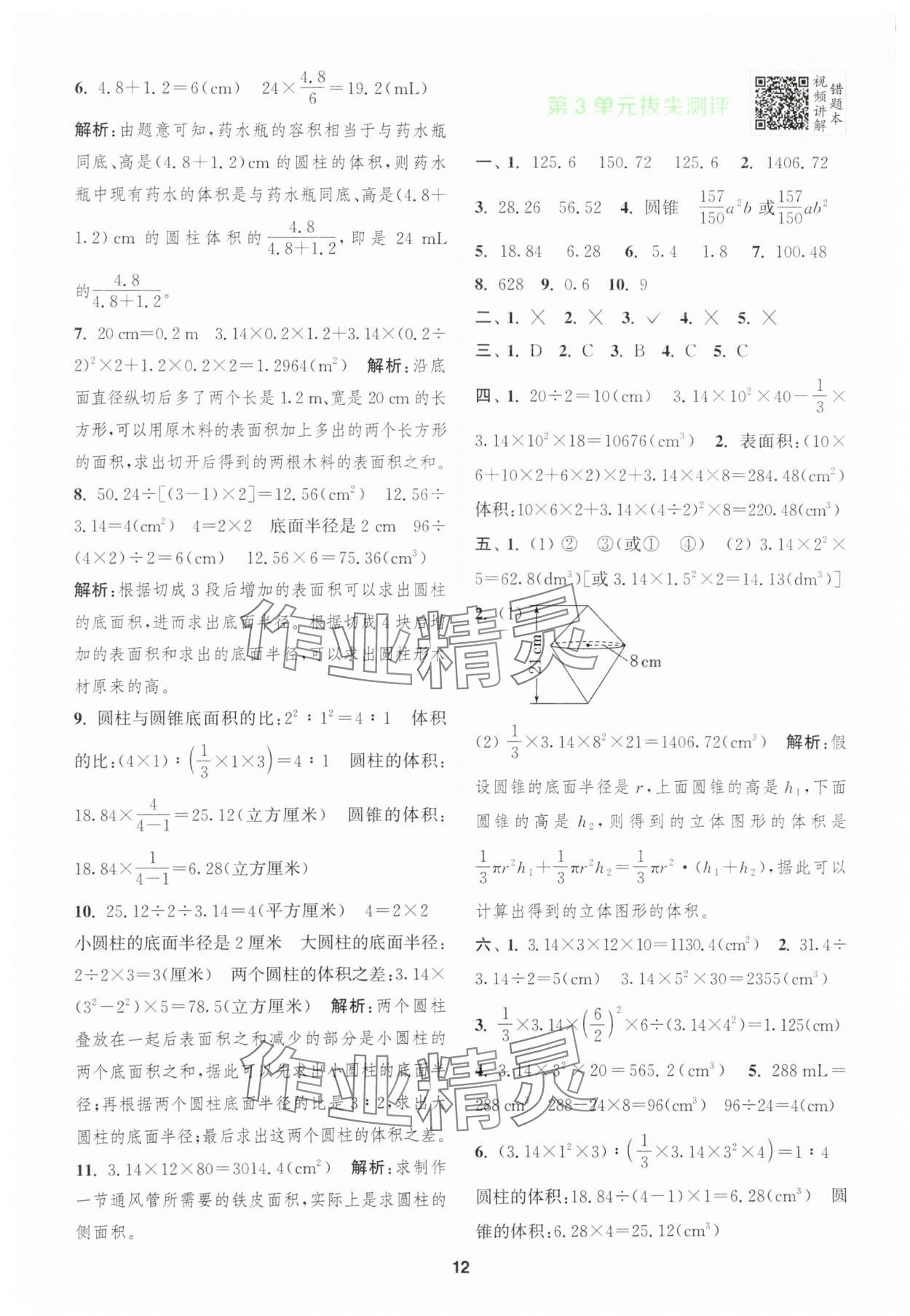 2024年拔尖特訓(xùn)六年級數(shù)學(xué)下冊人教版 參考答案第12頁