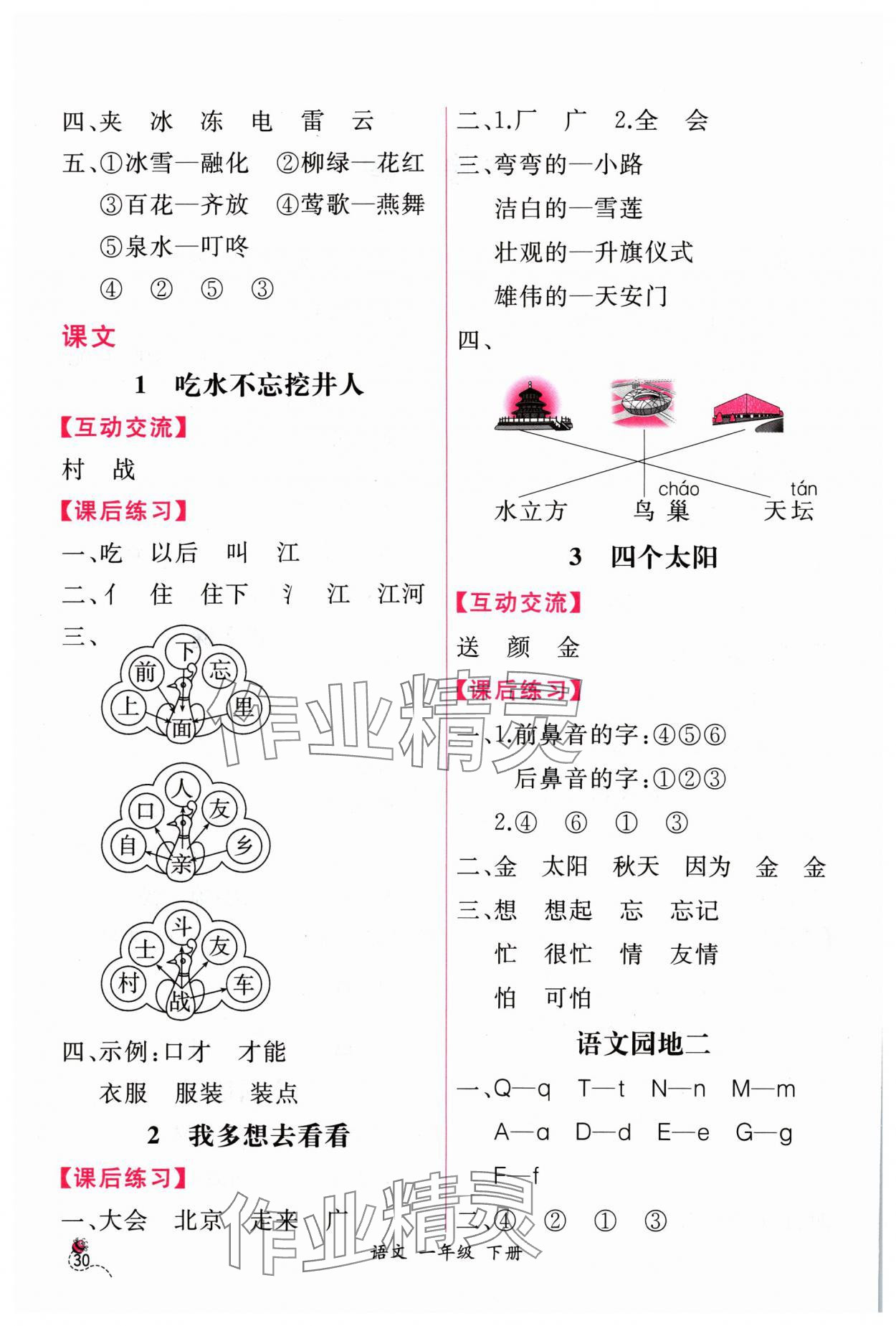 2024年课时练人民教育出版社一年级语文下册人教版 第2页